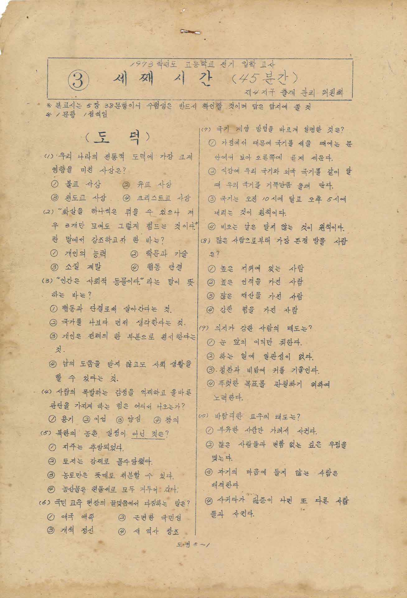 1973년 고등학교 전기 입학고사 시험지(세째시간)