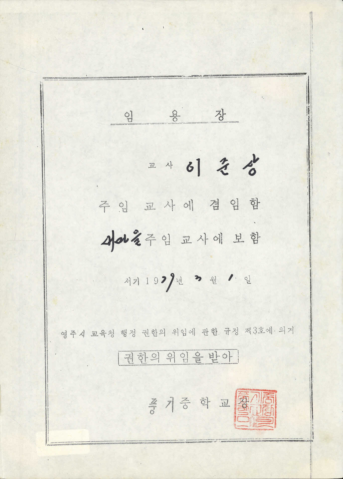 풍기중 주임교사 임용장