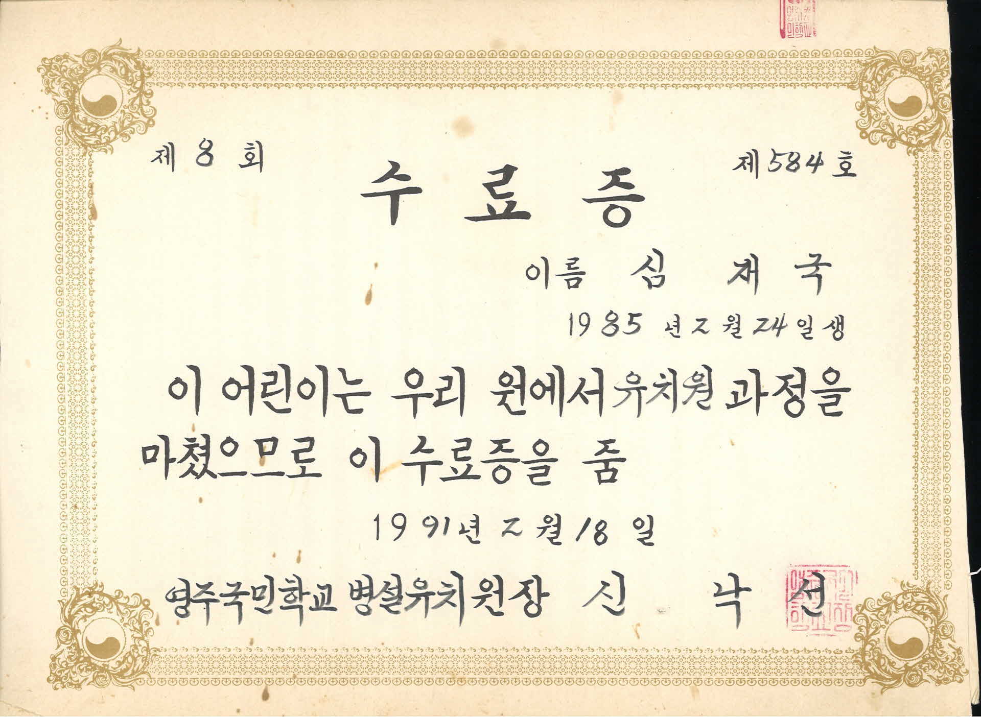 영주국교 병설유치원 수료증