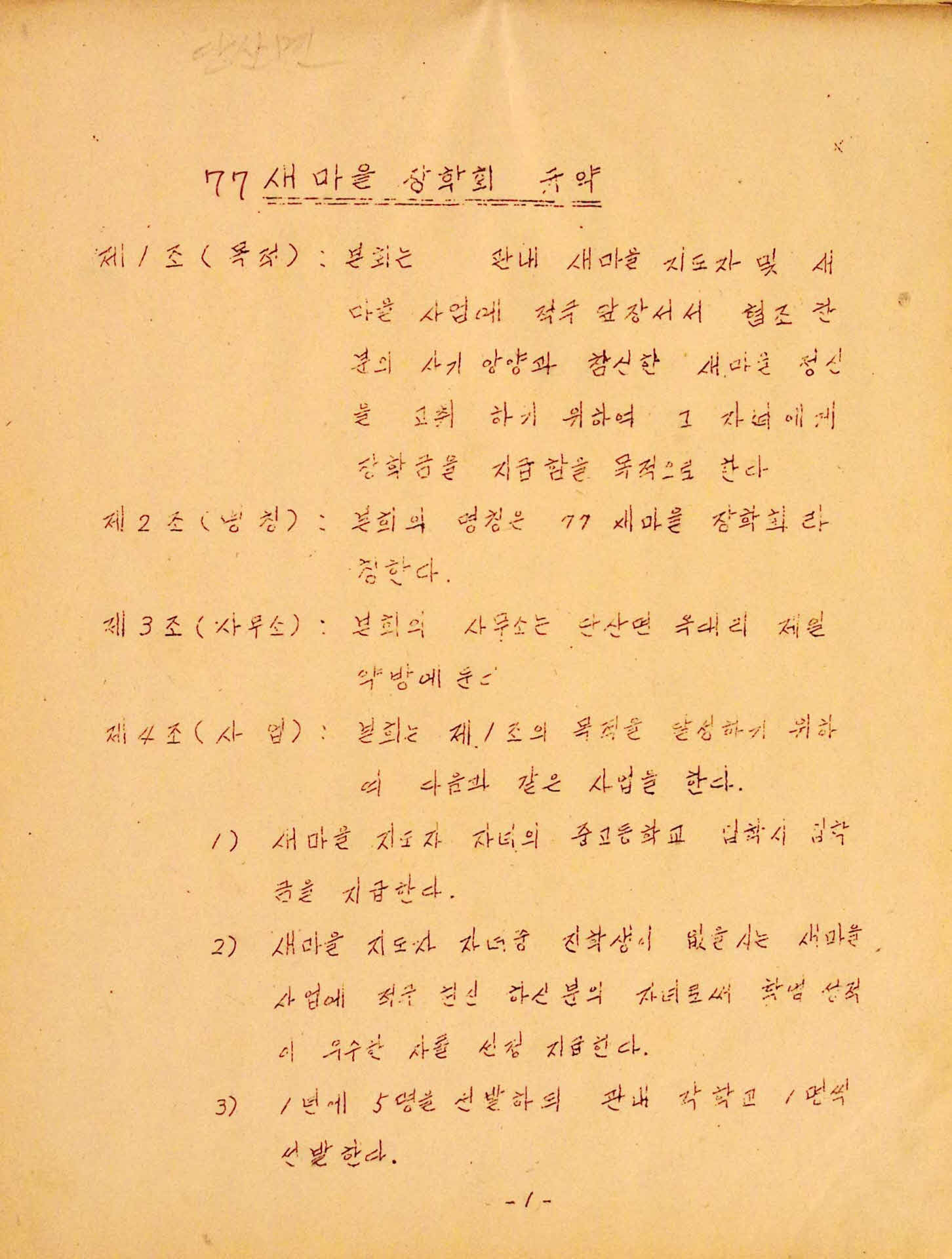 '77새마을 장학회 서류철