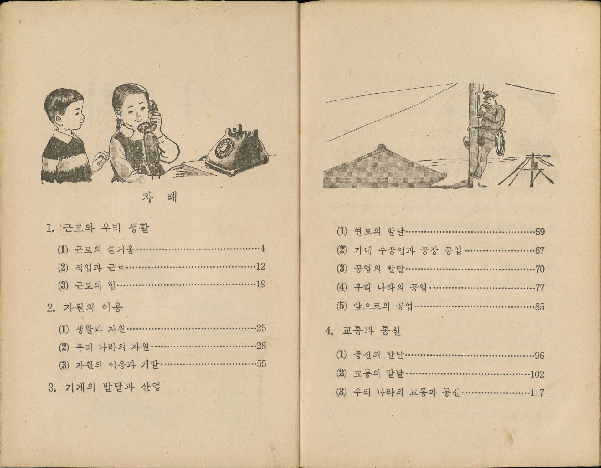 국민학교 5학년 1학기 『사회』 교과서
