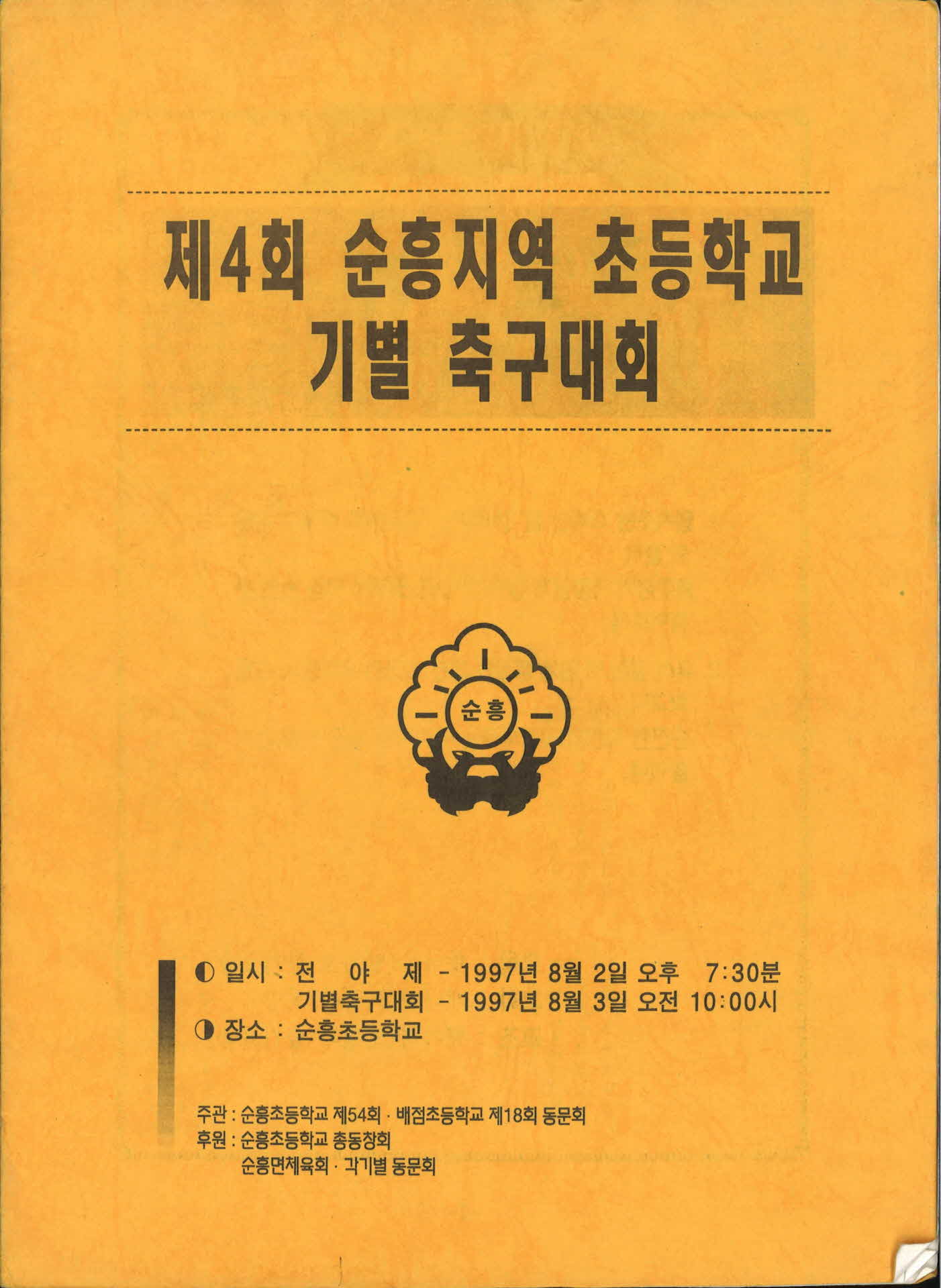 순흥지역 초등학교 기별축구대회 책자