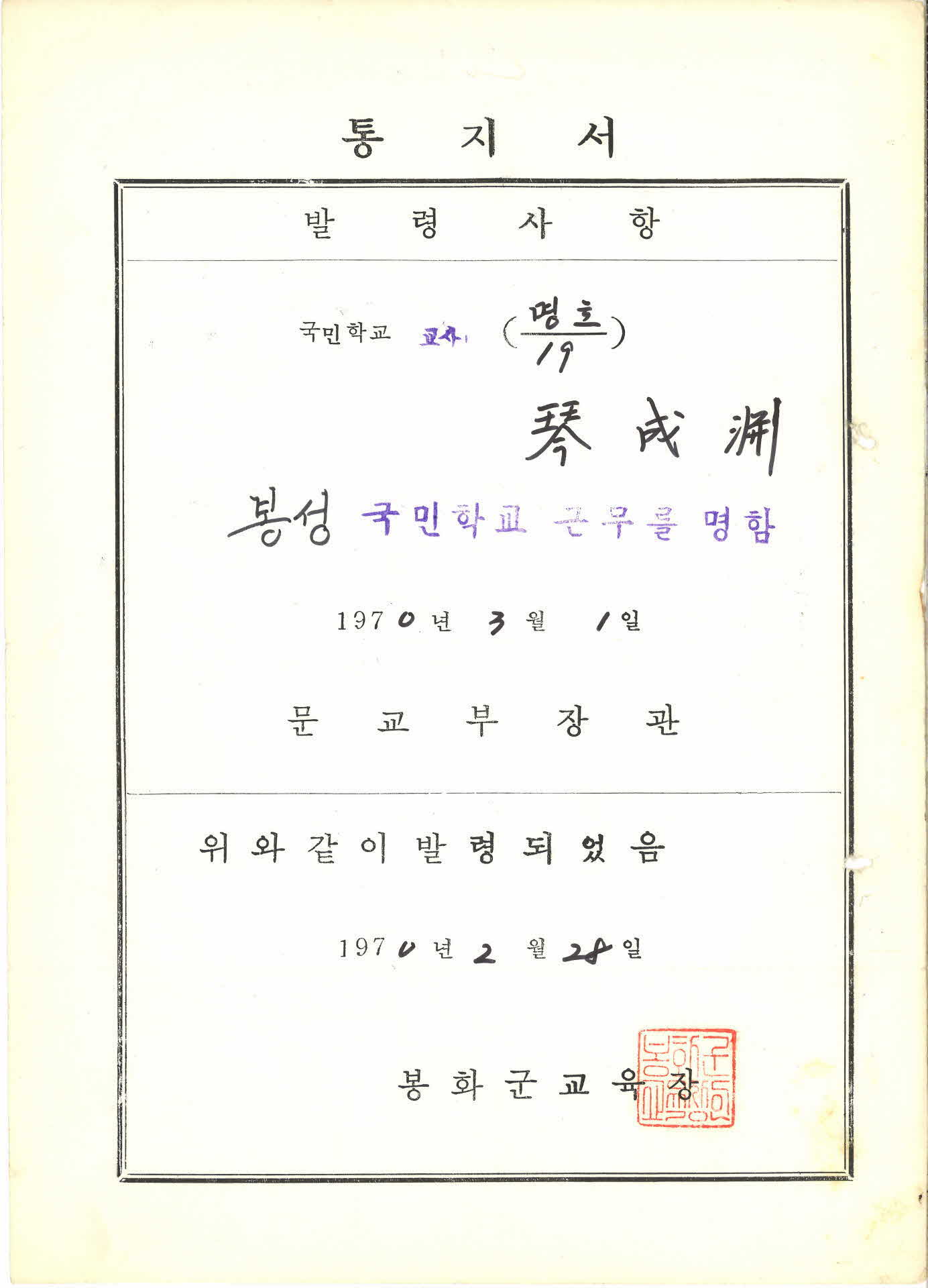 봉성국민학교 인사발령통지서