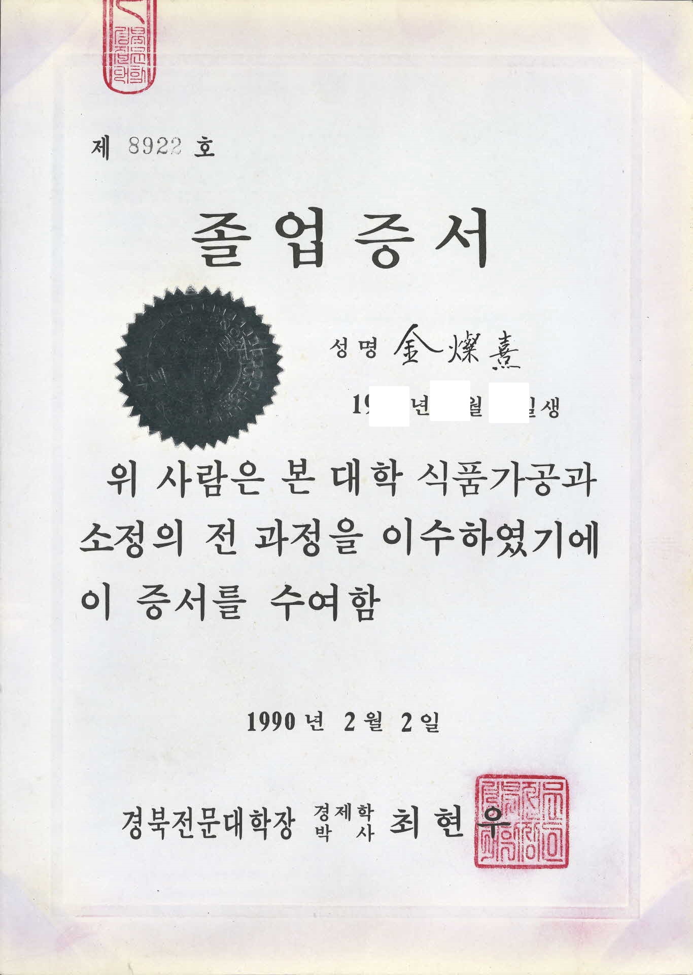 경북전문대학 식품가공과 과정 이수 졸업장