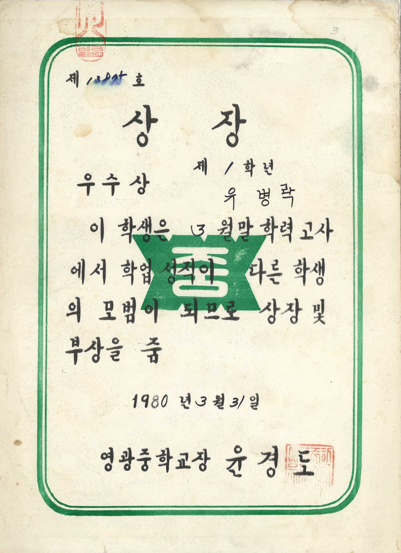 유병락 학업우수 상장