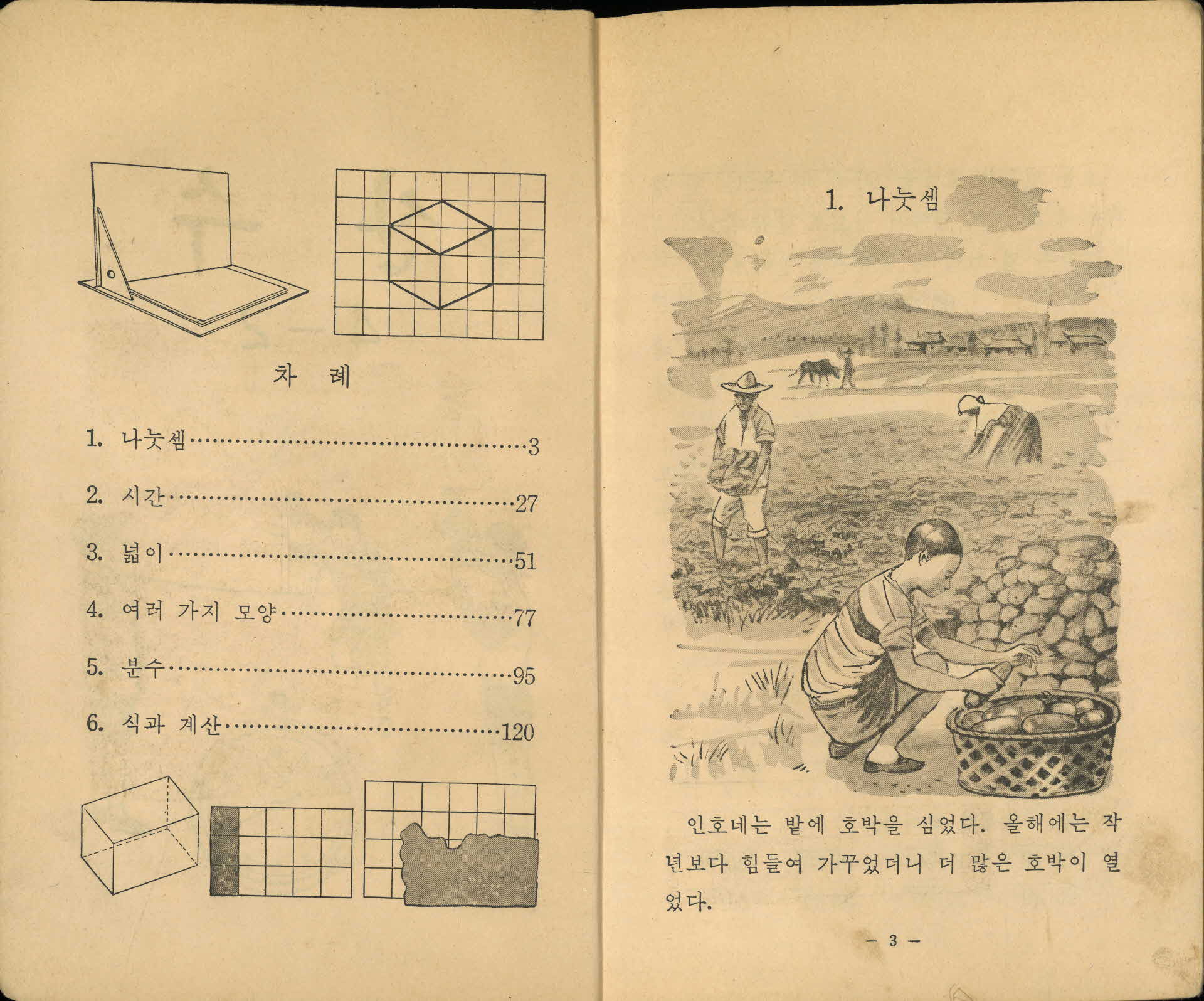 국민학교 4학년 2학기 『산수』 교과서