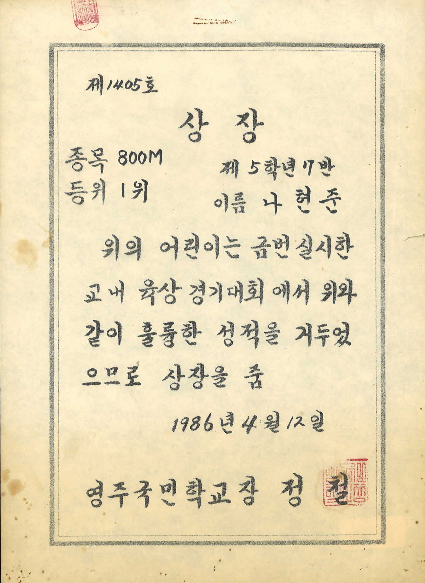 영주국민학교 교내육상경기대회 800M 1위 상장