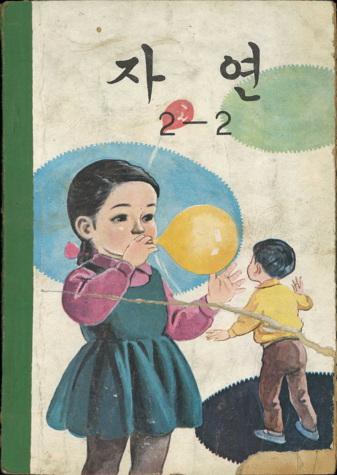 국민학교 2학년 2학기 『자연』 교과서