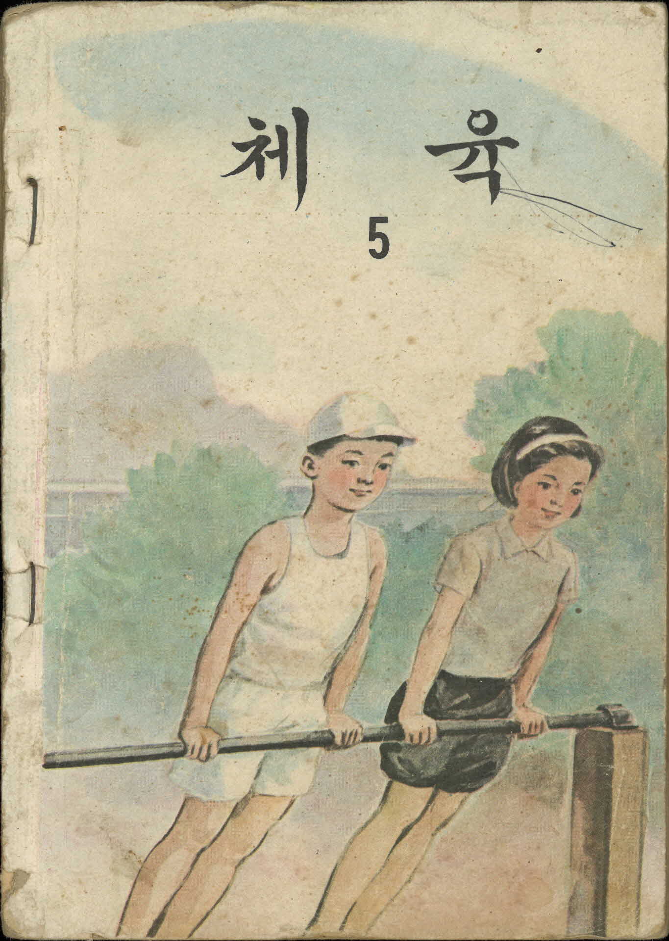 국민학교 5학년 『체육』 교과서