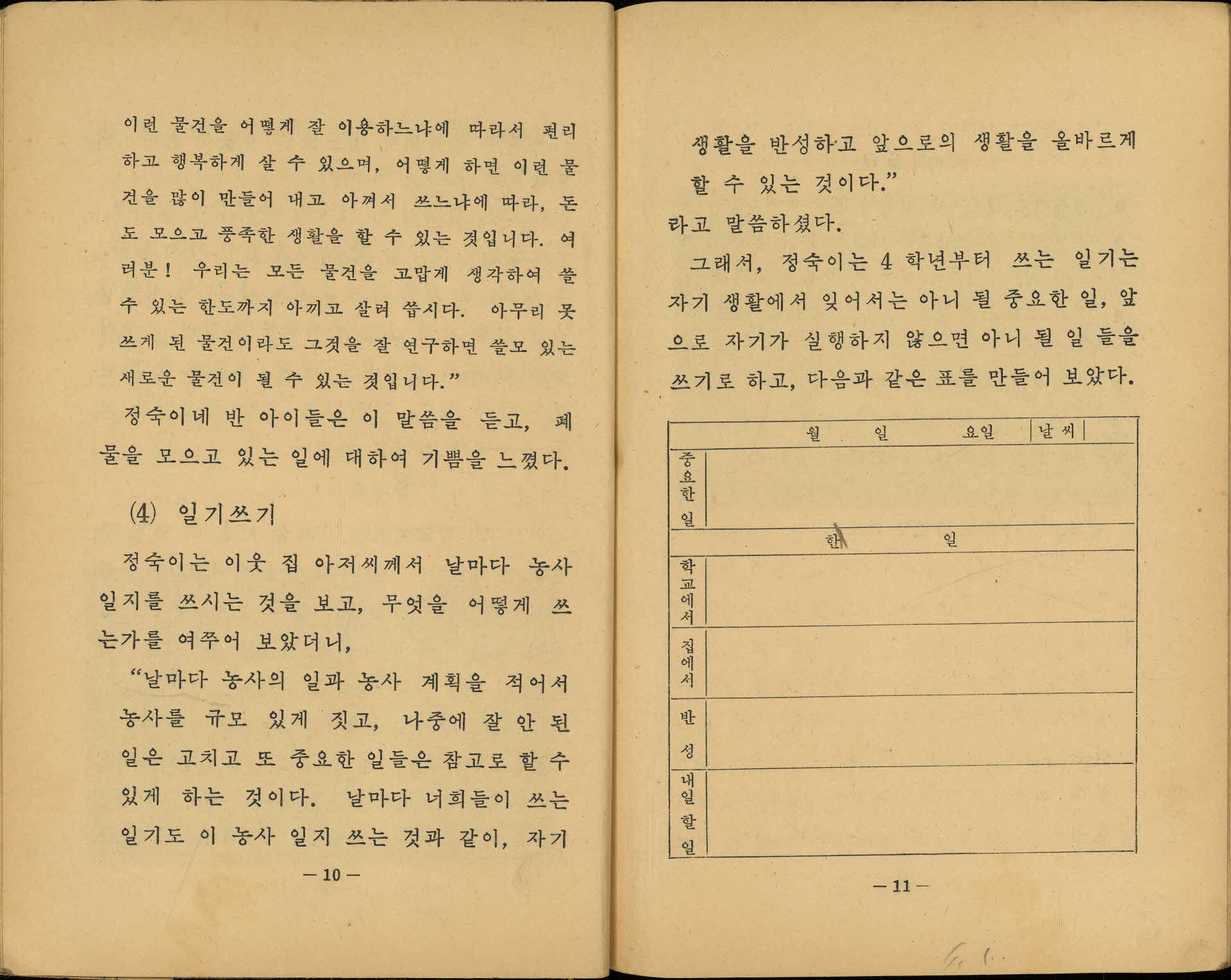 국민학교 4학년 『실과』 교과서