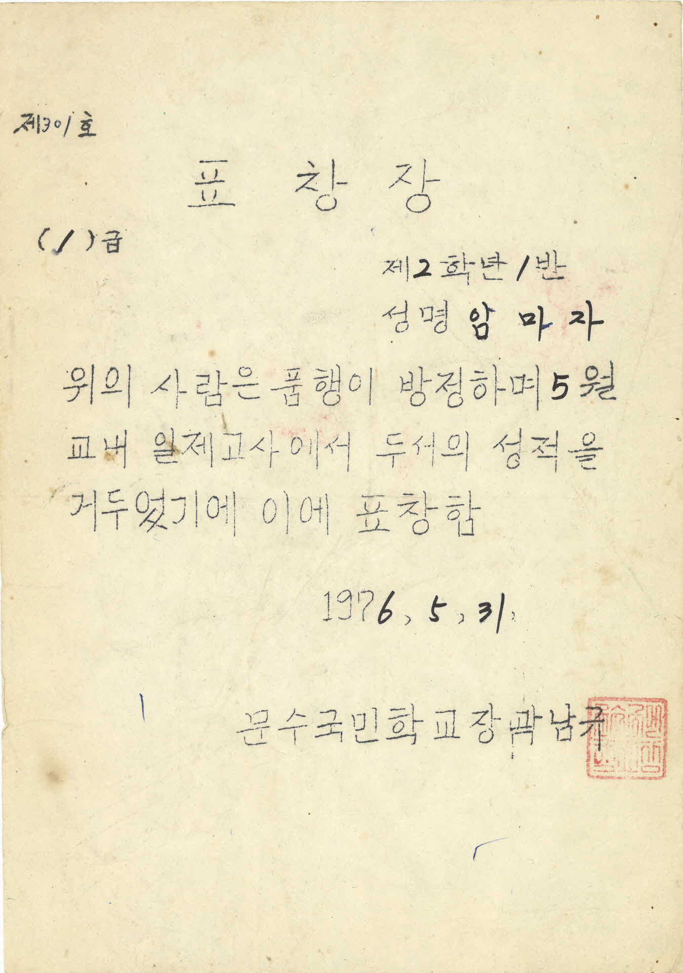 문수국민학교 일제고사 1급 표창장