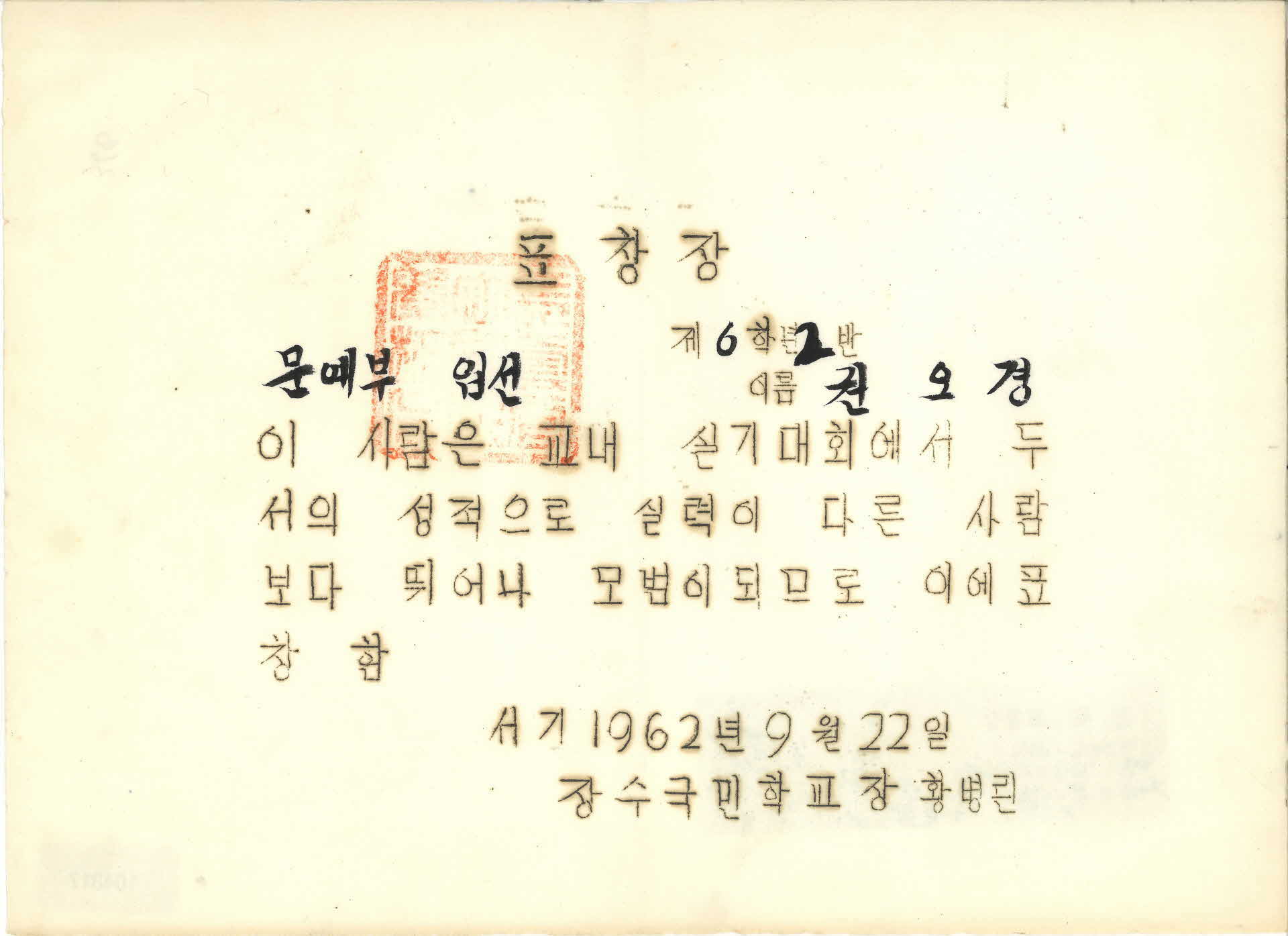 장수국민학교 문예부 입선 표창장
