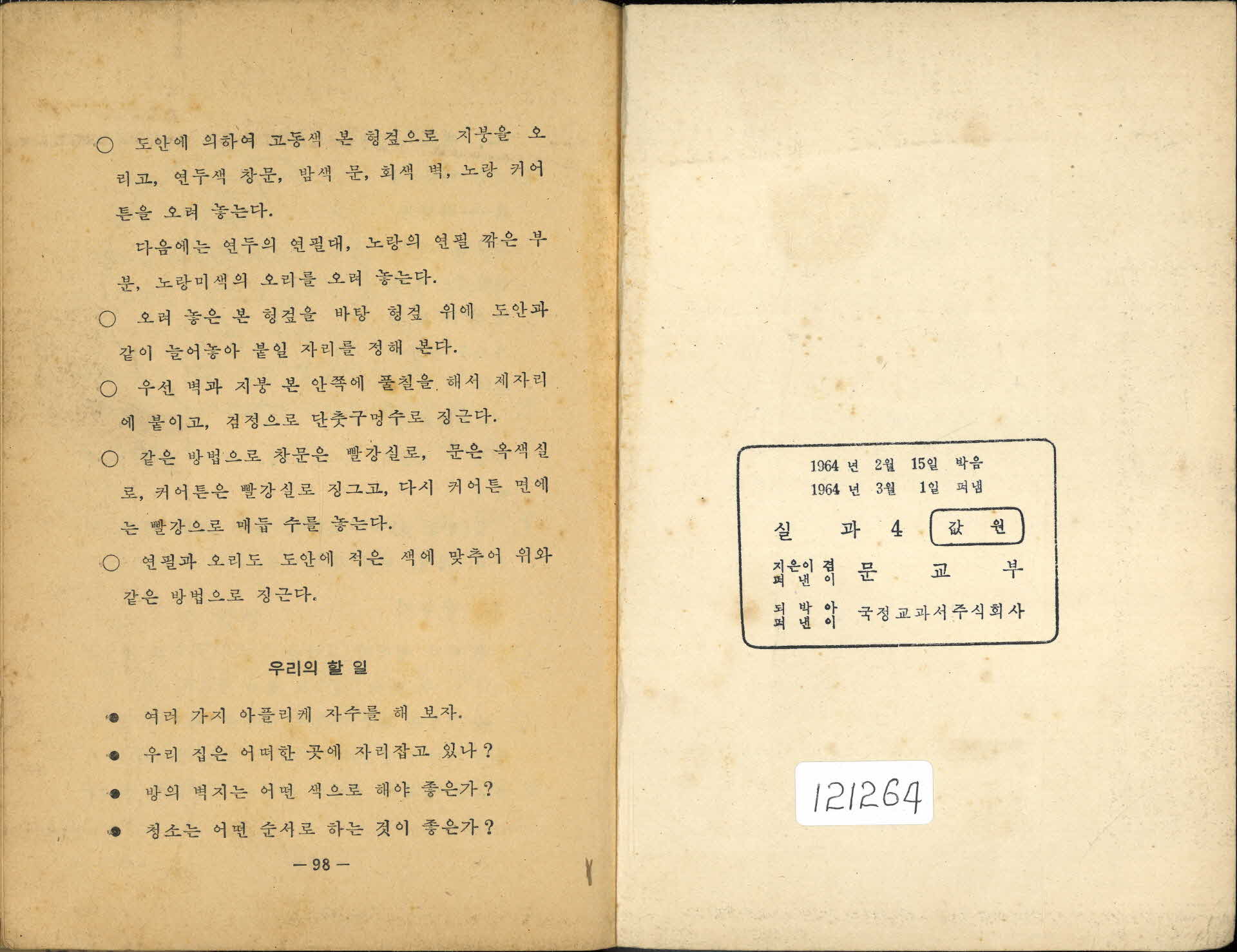 국민학교 4학년 『실과』 교과서