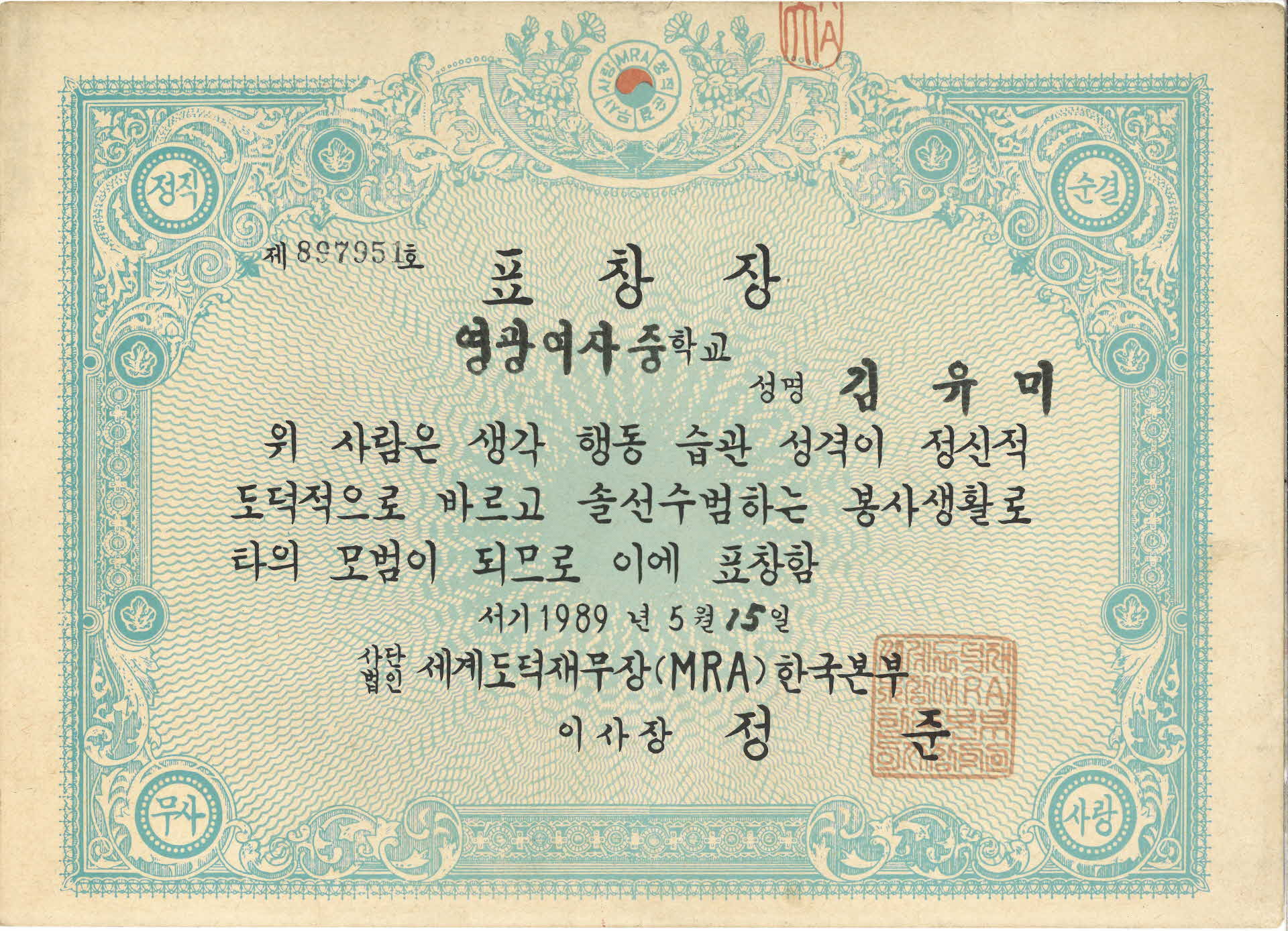 영광여자중학교 김유미 표창장