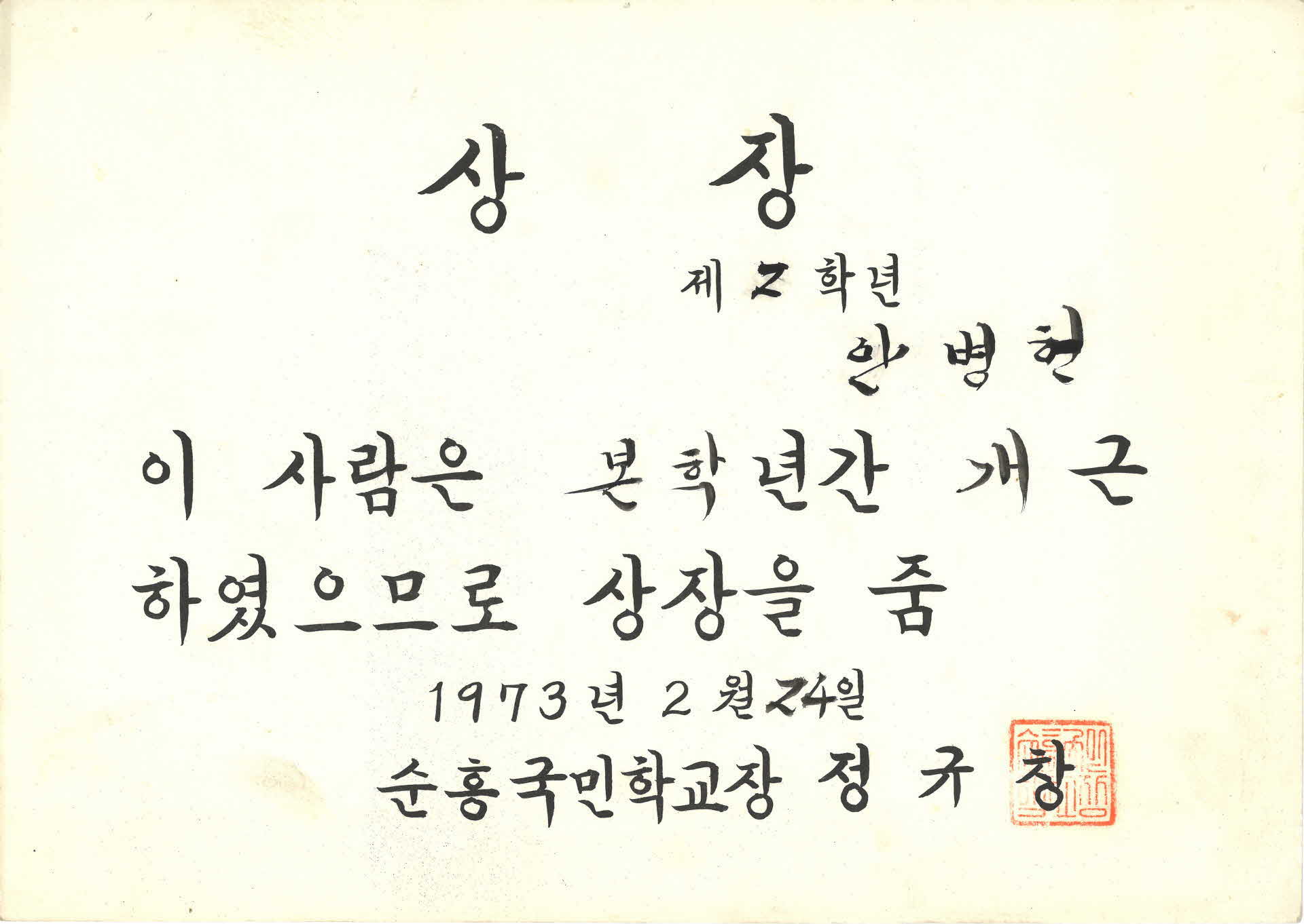 순흥국민학교 1년 개근 상장