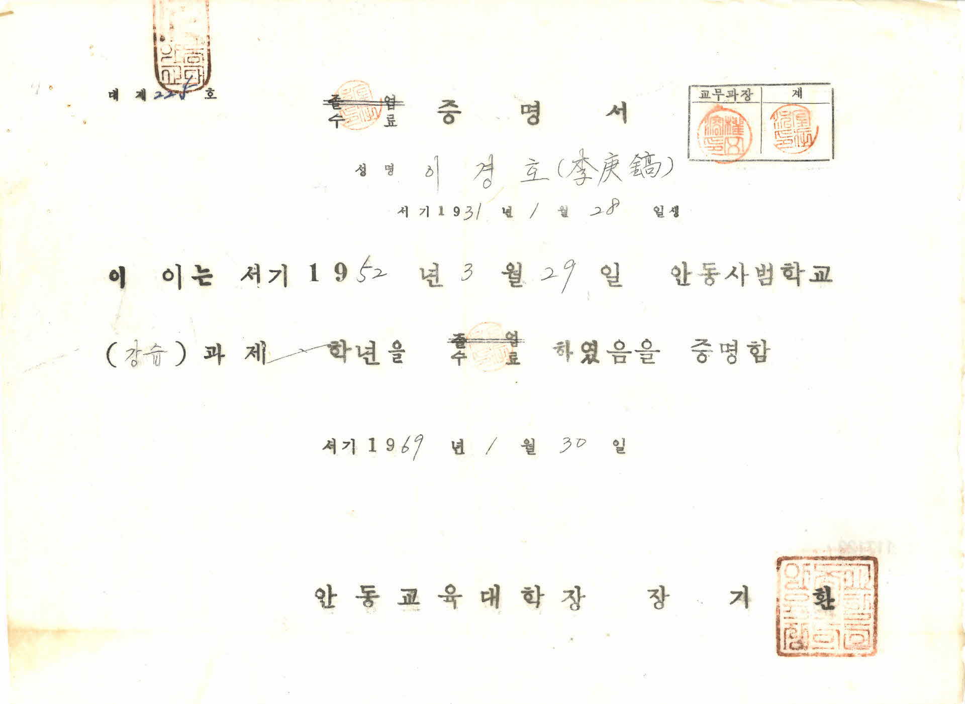 안동사범학교 강습과 수료 증명서