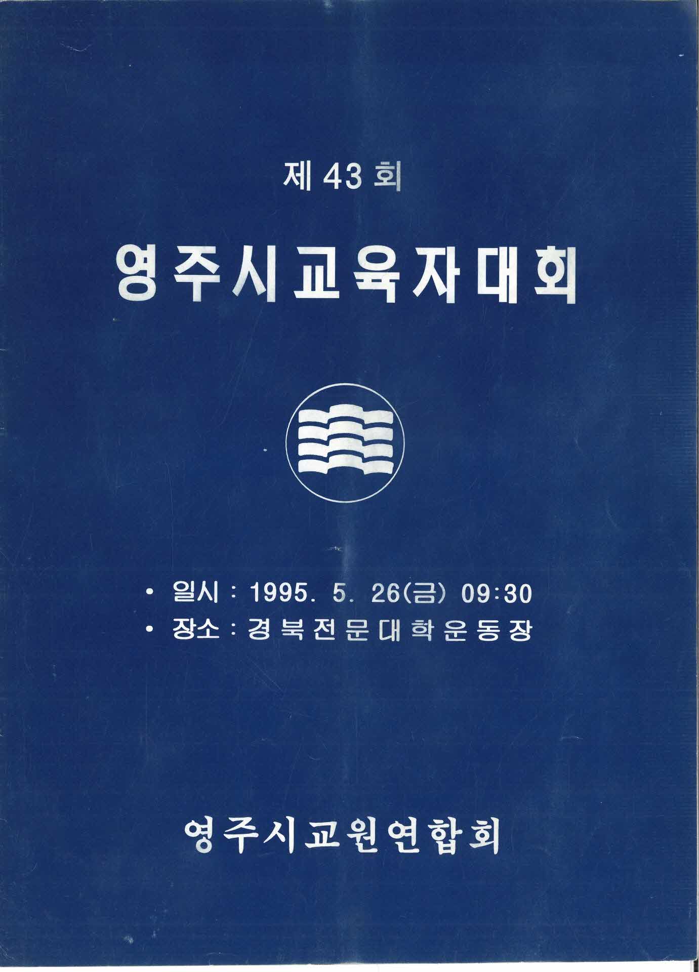 제43회 영주시교육자대회 팜플렛