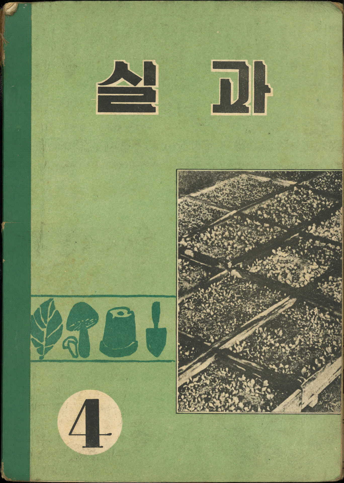국민학교 4학년 『실과』 교과서