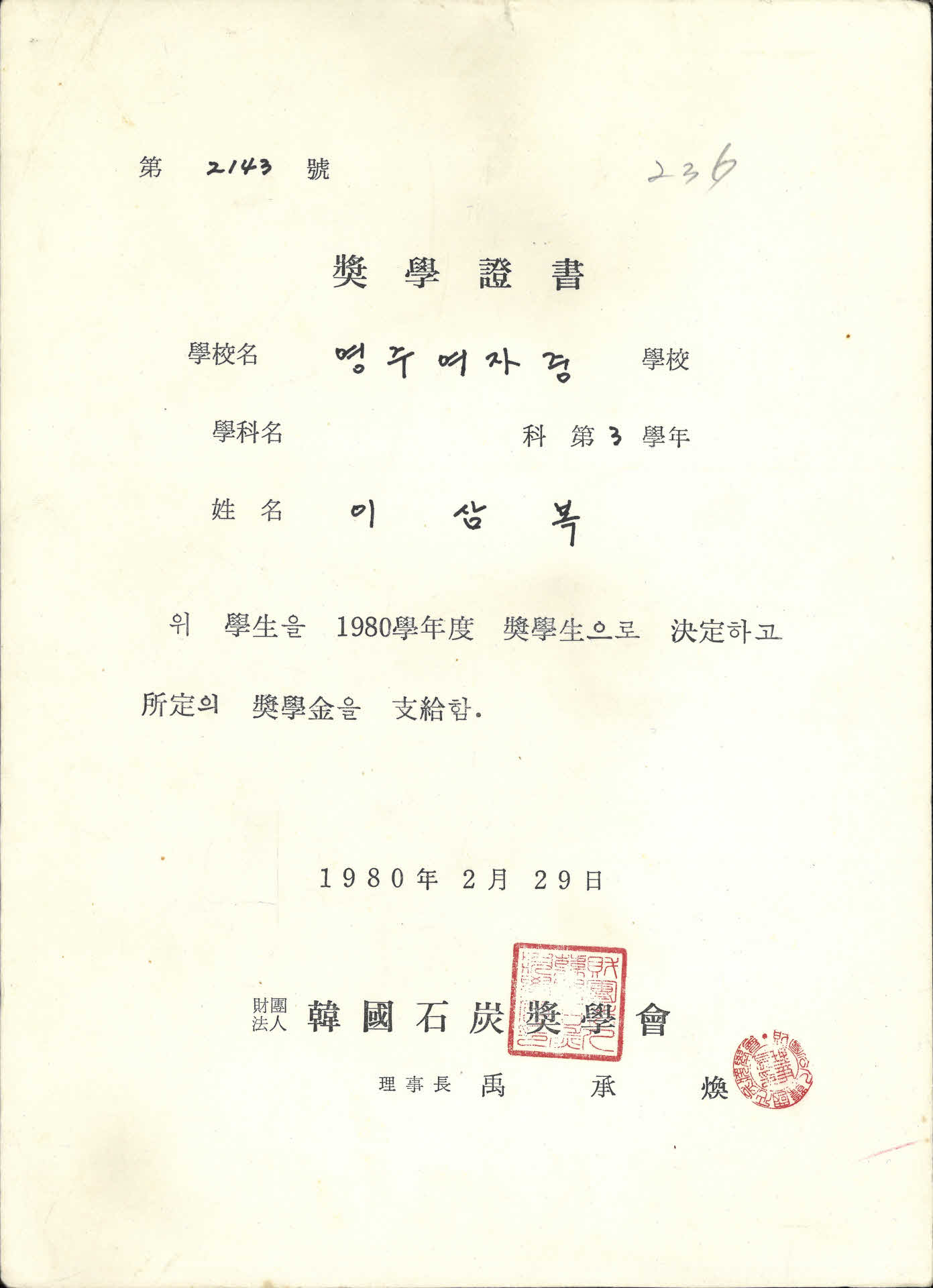 영주여자중학교 이삼복 장학증서