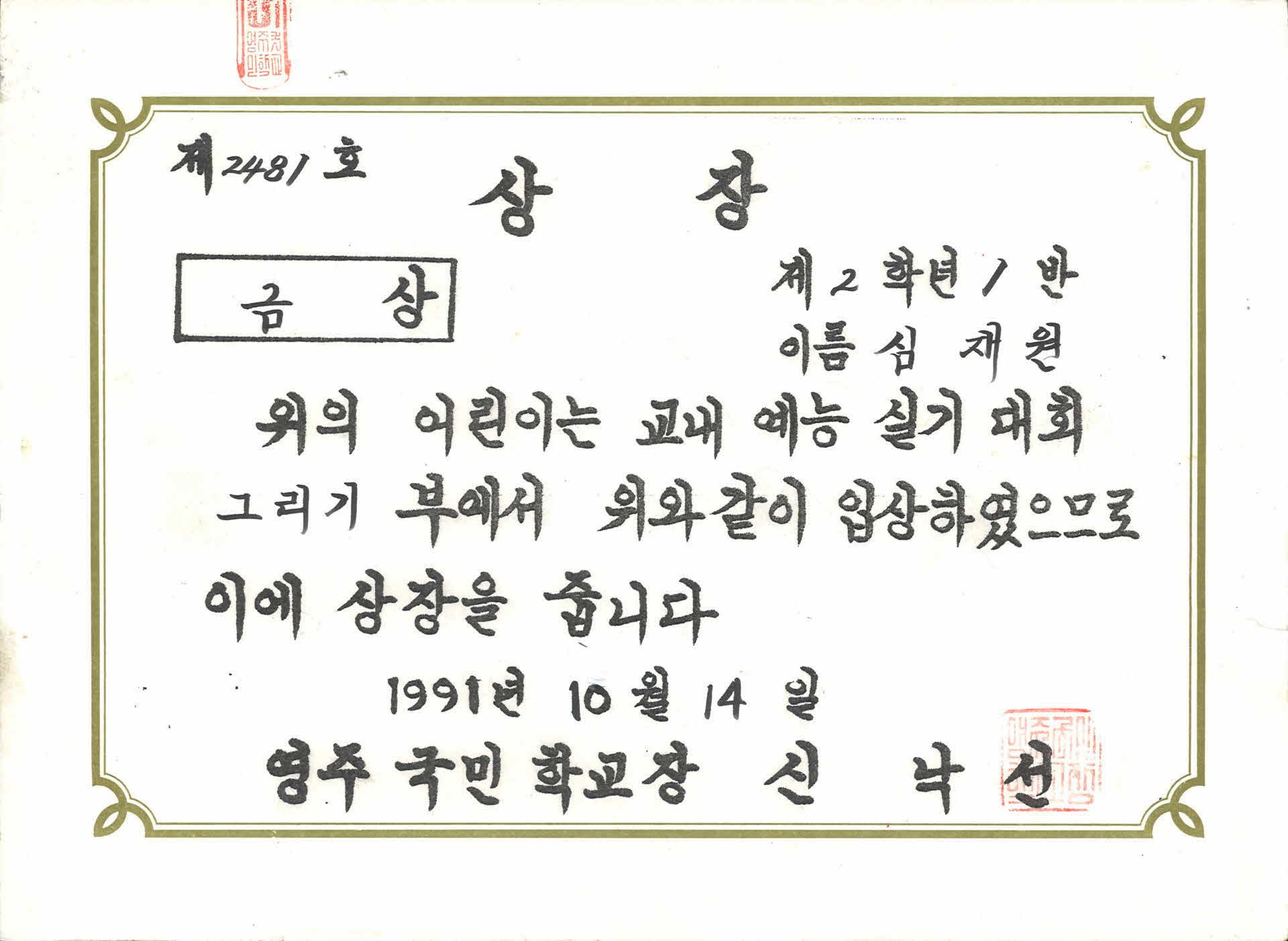 영주중학교 교내그리기대회 금상 상장