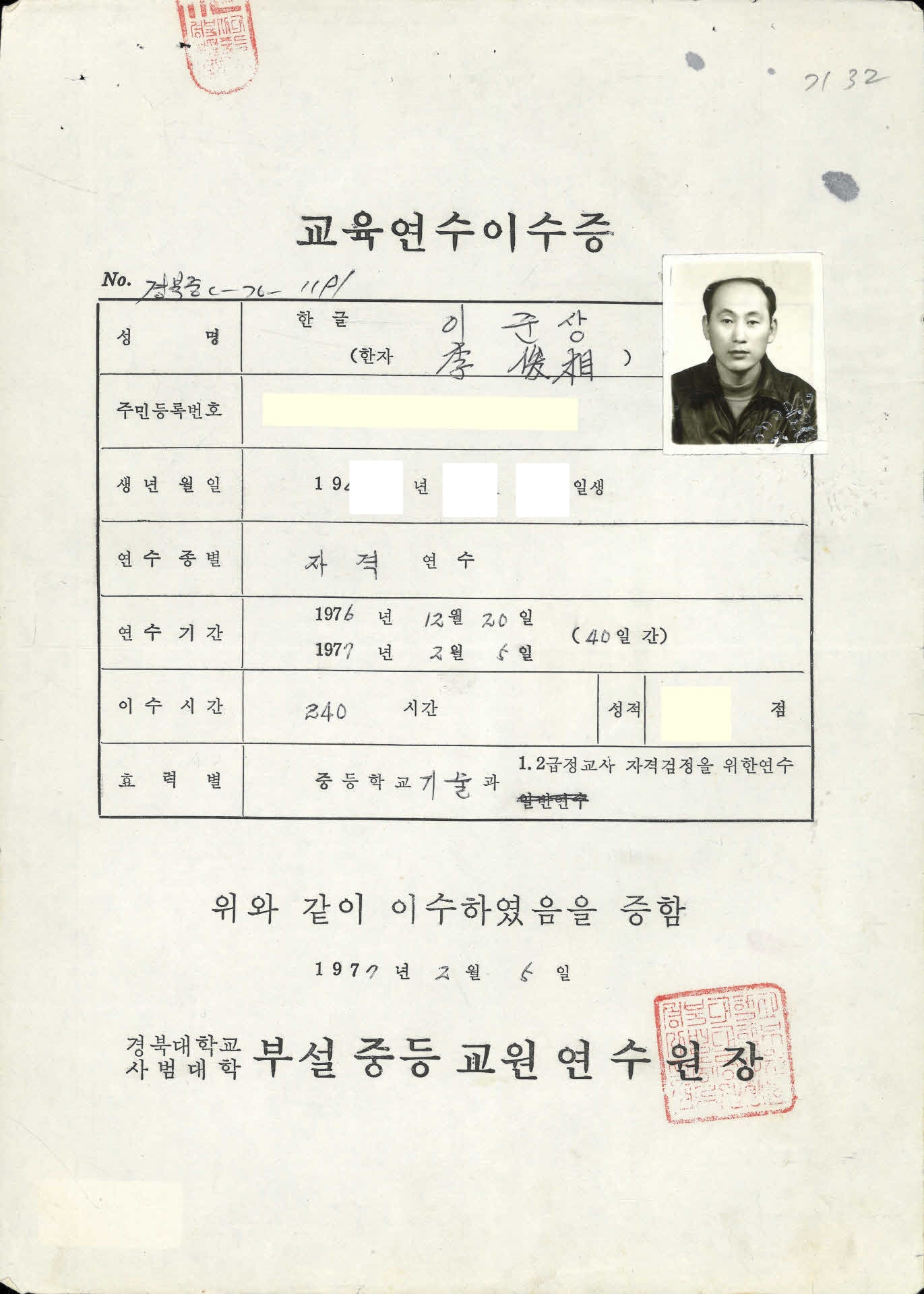 이준상 교육연수 이수증