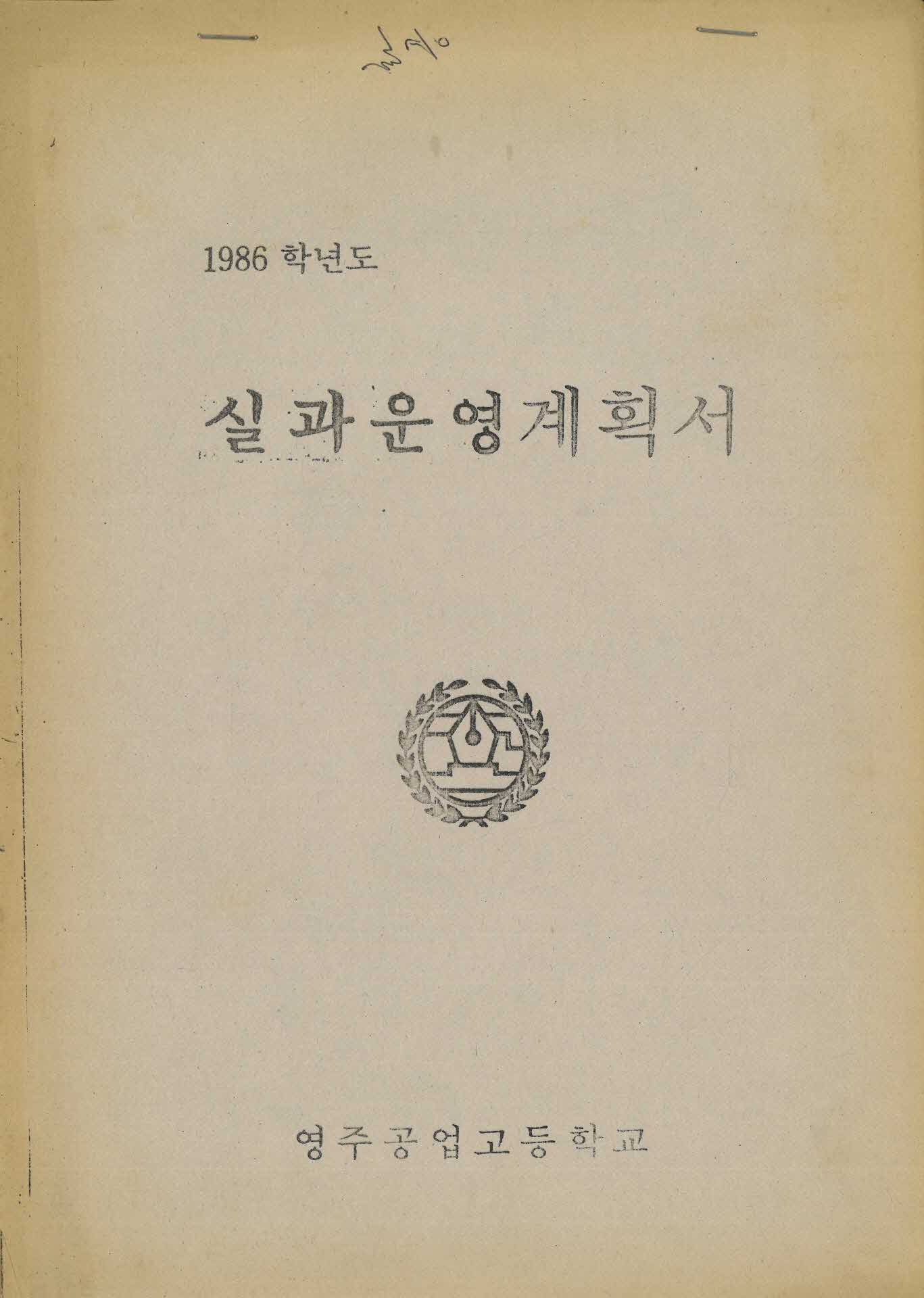 영주공고 1986년 실과운영 계획서
