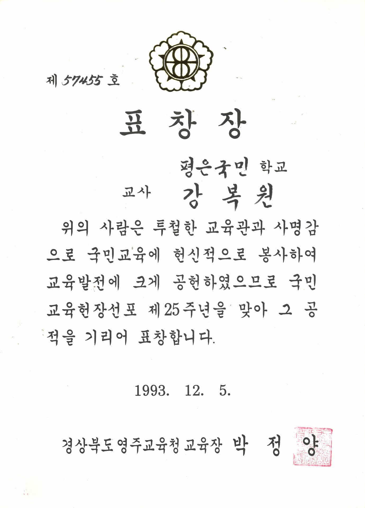 평은국민학교 교사 강복원 표창장