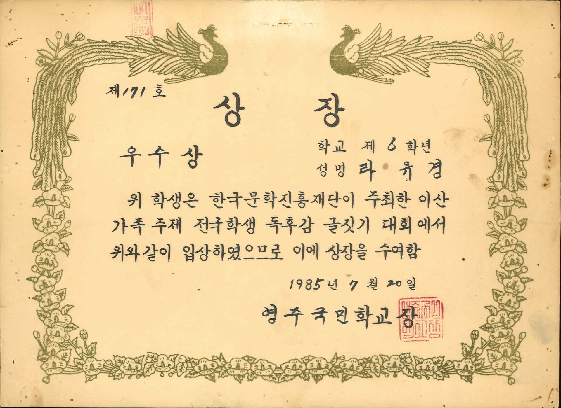 영주국민학교 글짓기대회 우수 상장