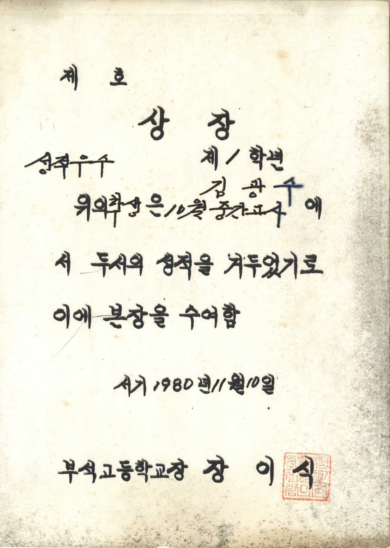 부석고등학교 김광수 성적우수 상장