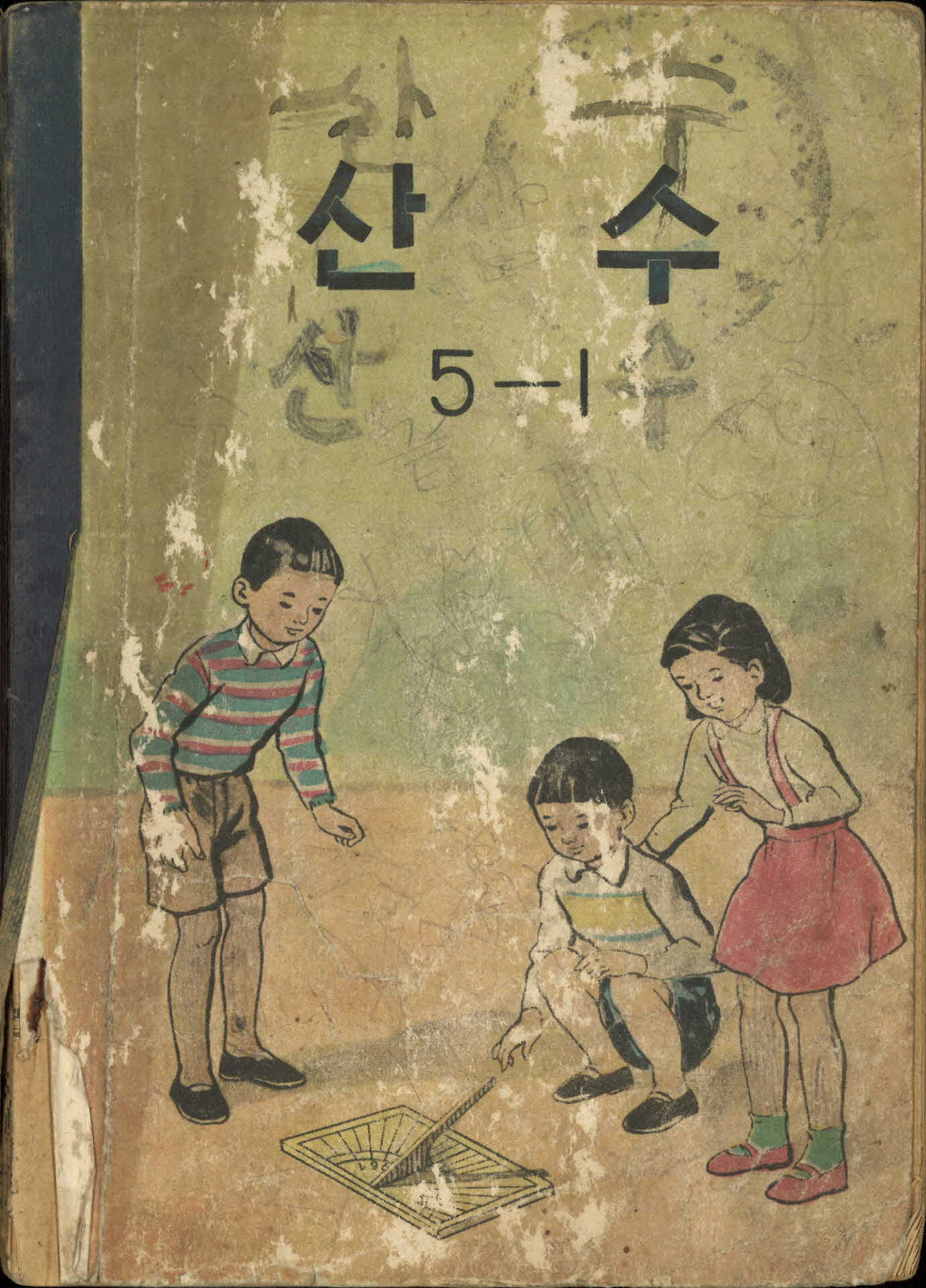 국민학교 5학년 1학기 『산수』 교과서