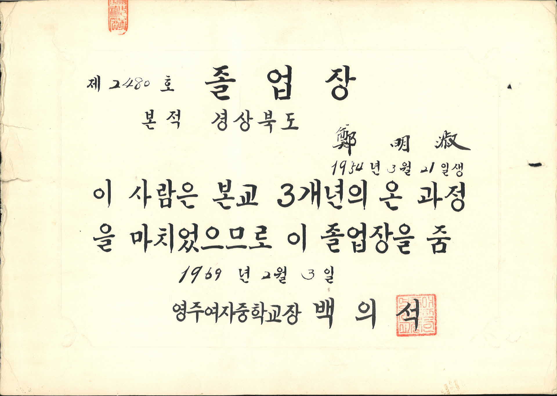 영주여자중학교 졸업장