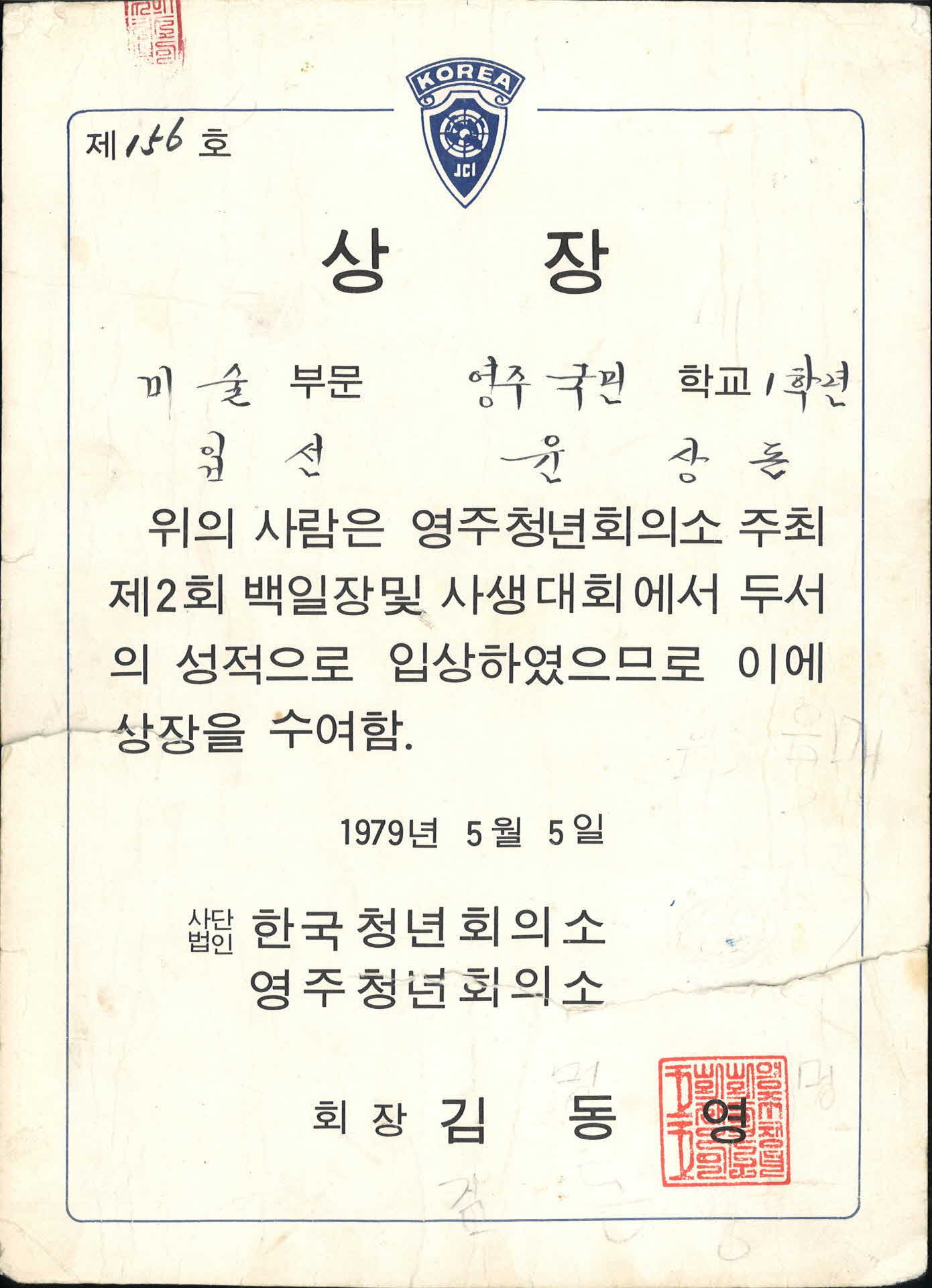제2회 영주청년회의소 사생대회 입선 상장