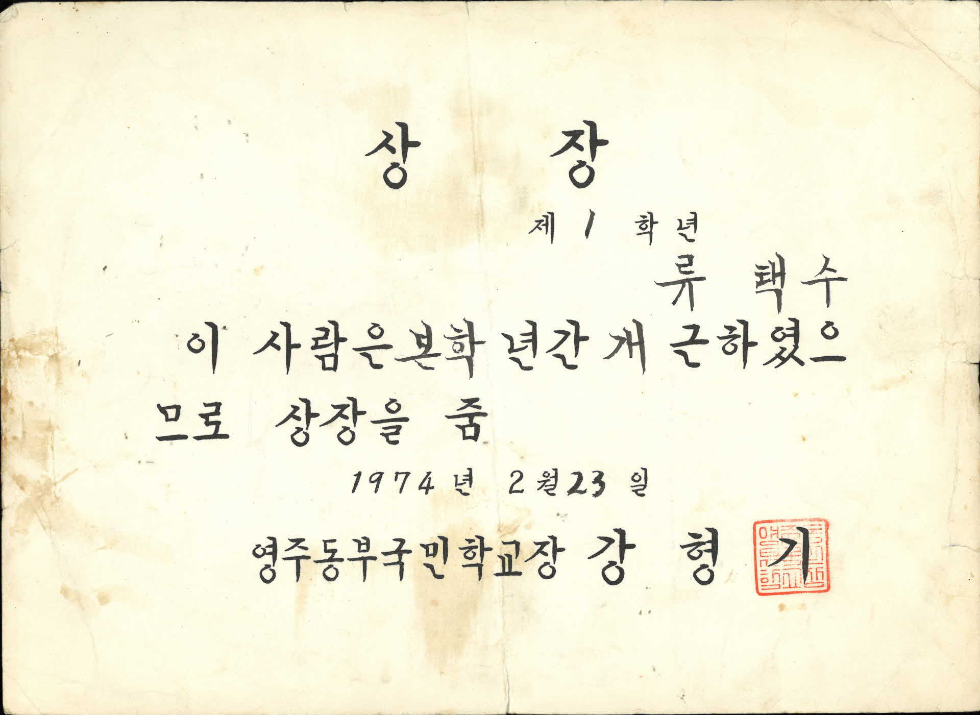 동부국민학교 1년 개근상