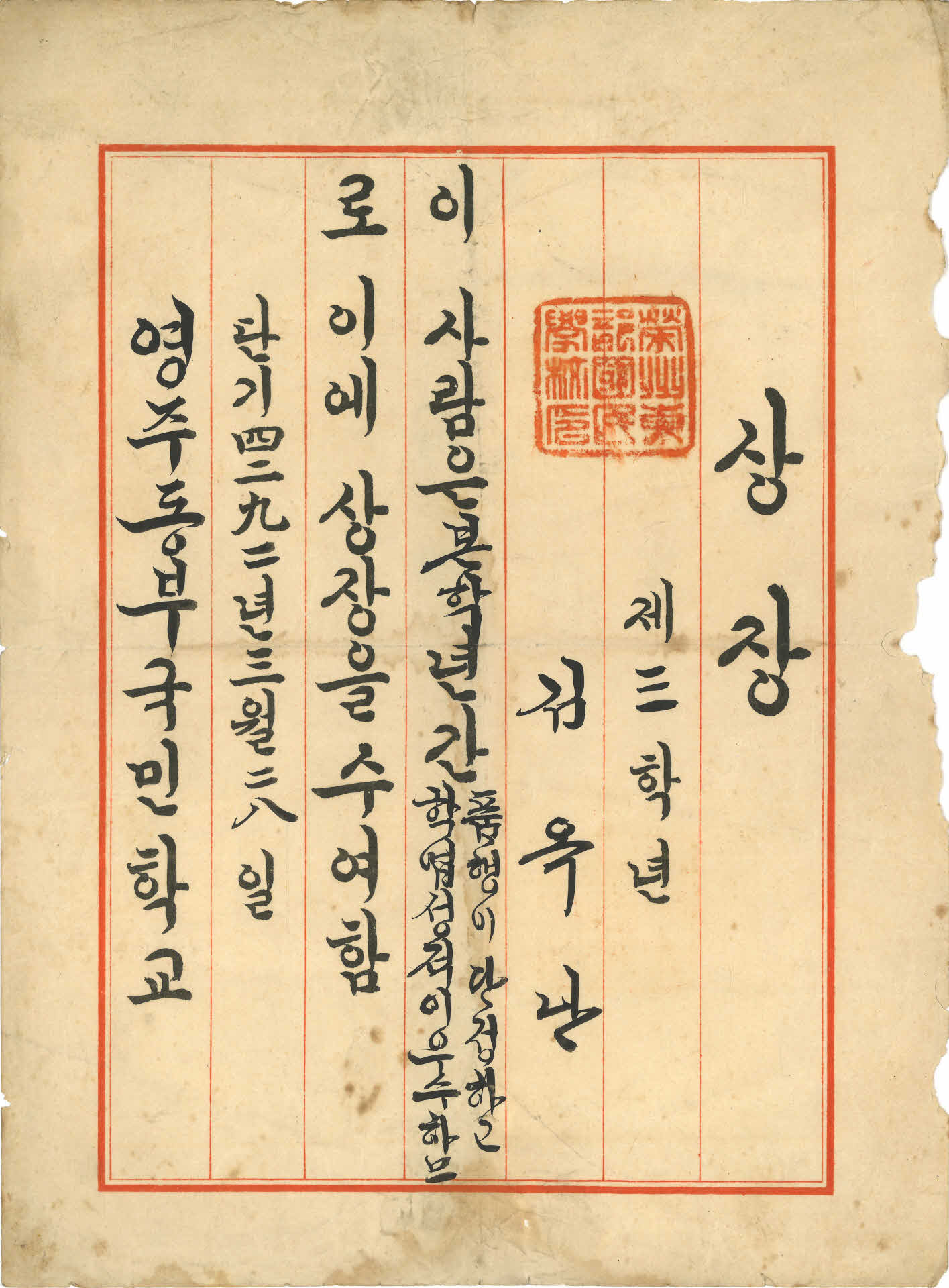 영주동부국민학교 성적우수