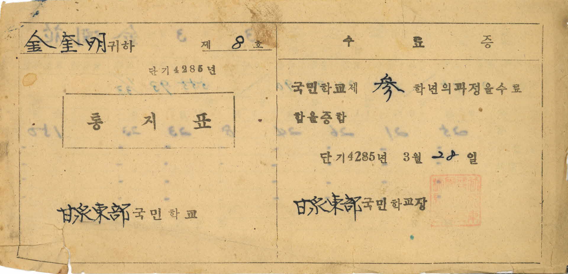 감천동부국민학교 3학년 김윤화 통지표