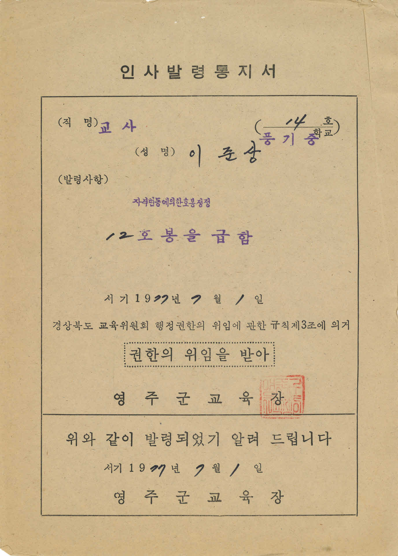 이준상 인사발령통지서