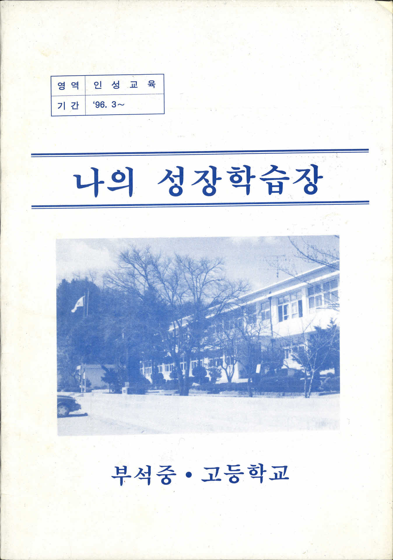 나의 성장학습장