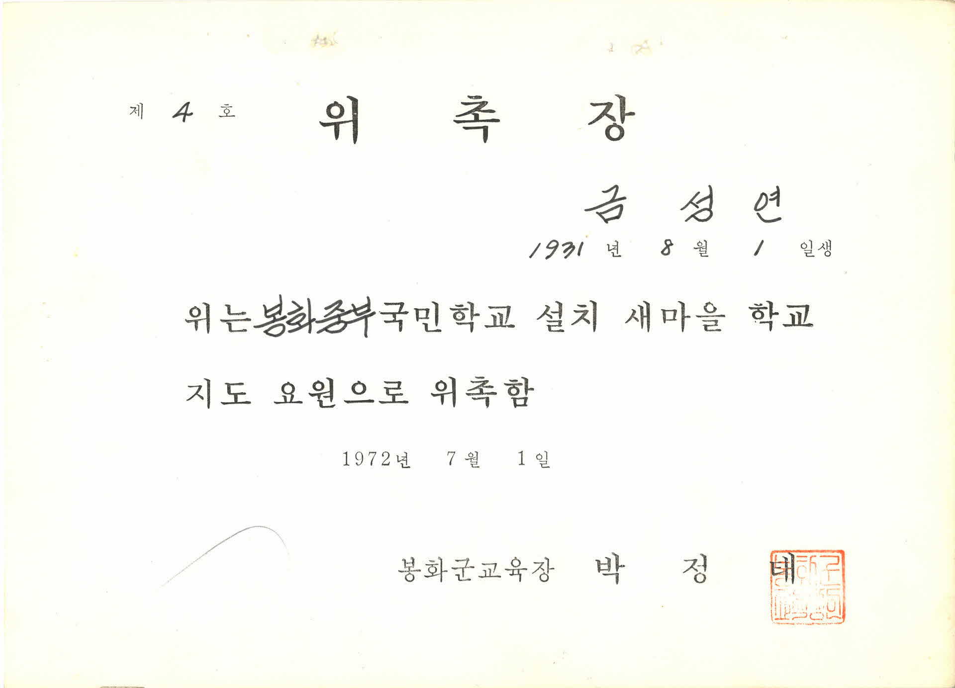 봉화중부국민학교 새마을 학교 지도요원 위촉장