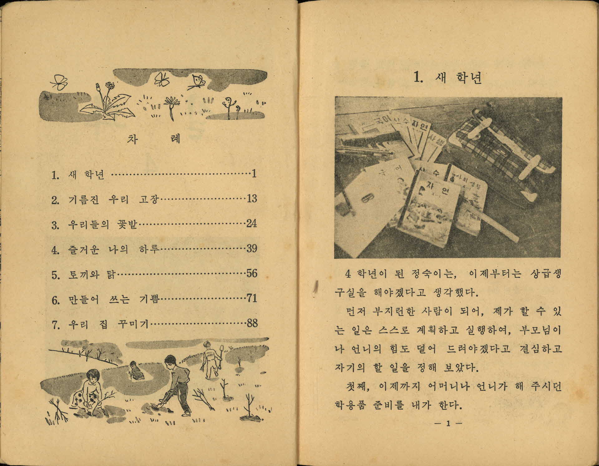 국민학교 4학년 『실과』 교과서