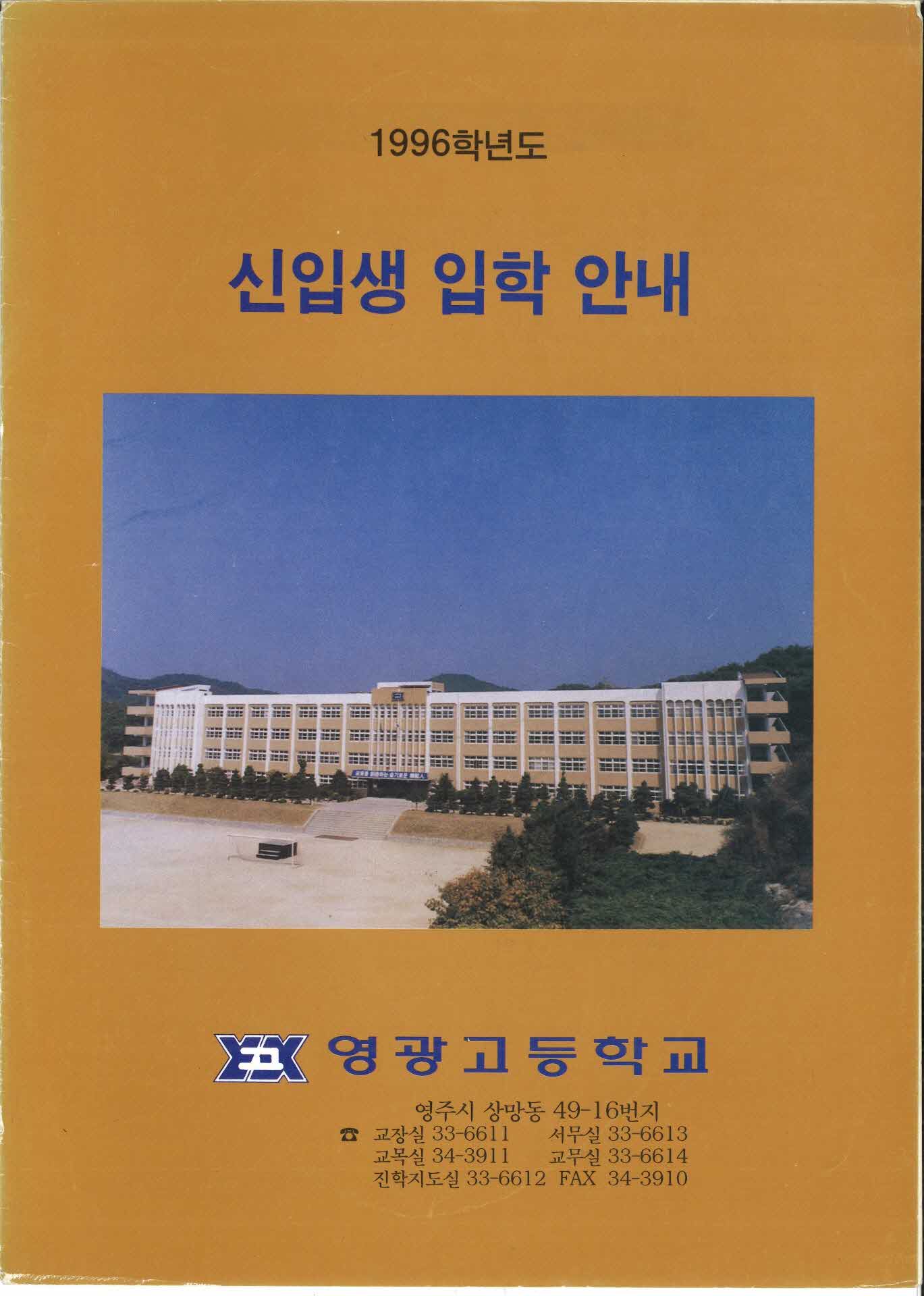 1996학년도 영광고등학교 신입생 입학 안내서