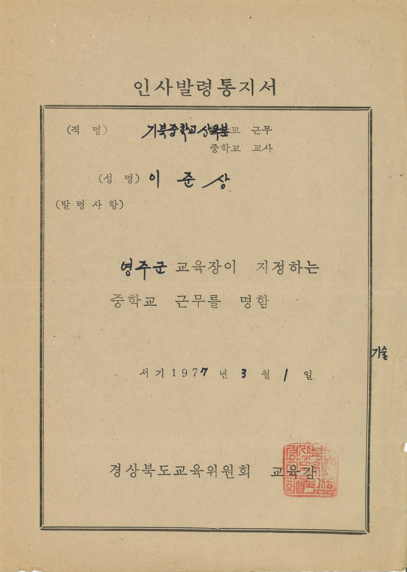 이준상 인사발령통지서