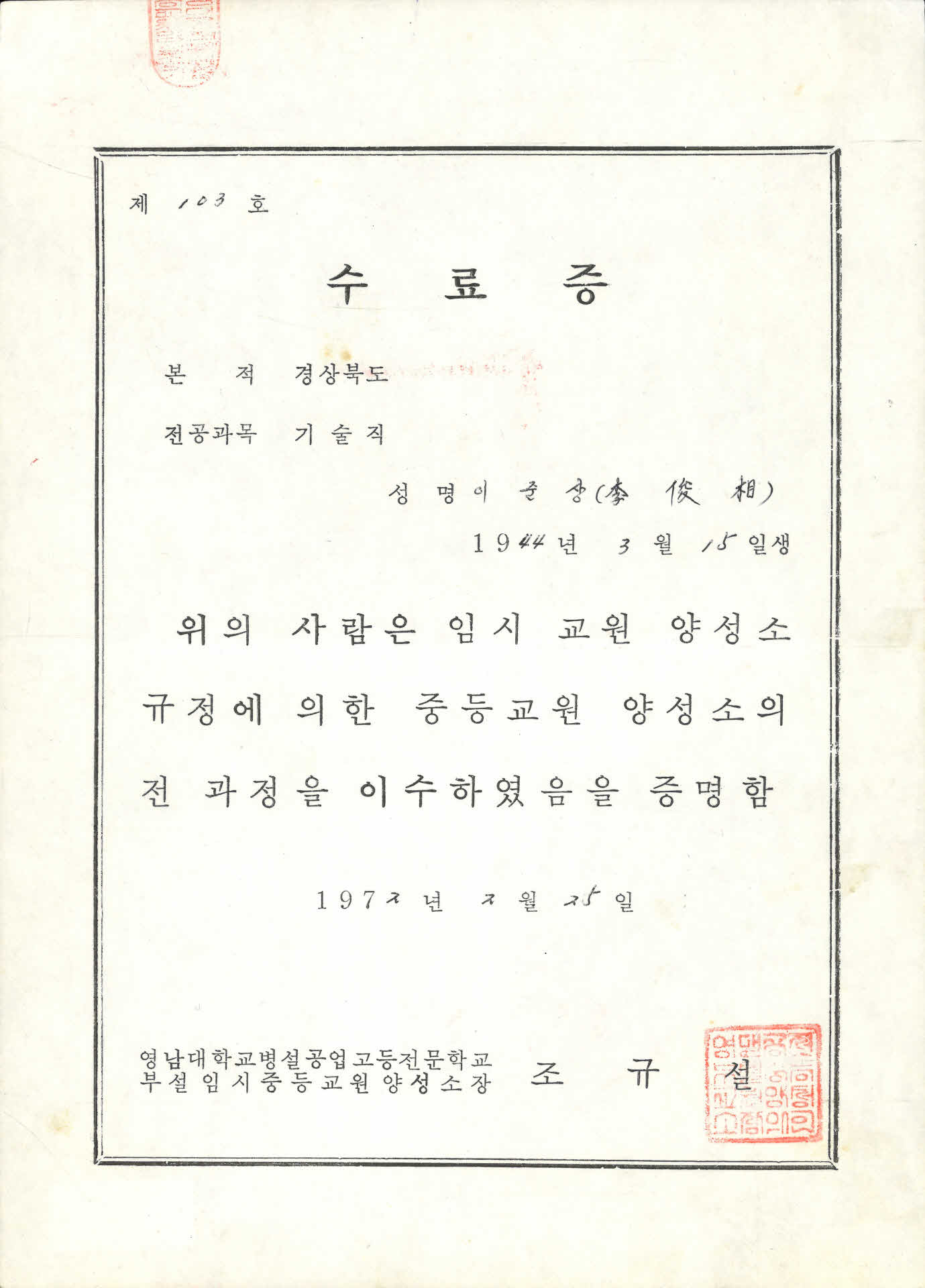 중등교원 양성소 수료증