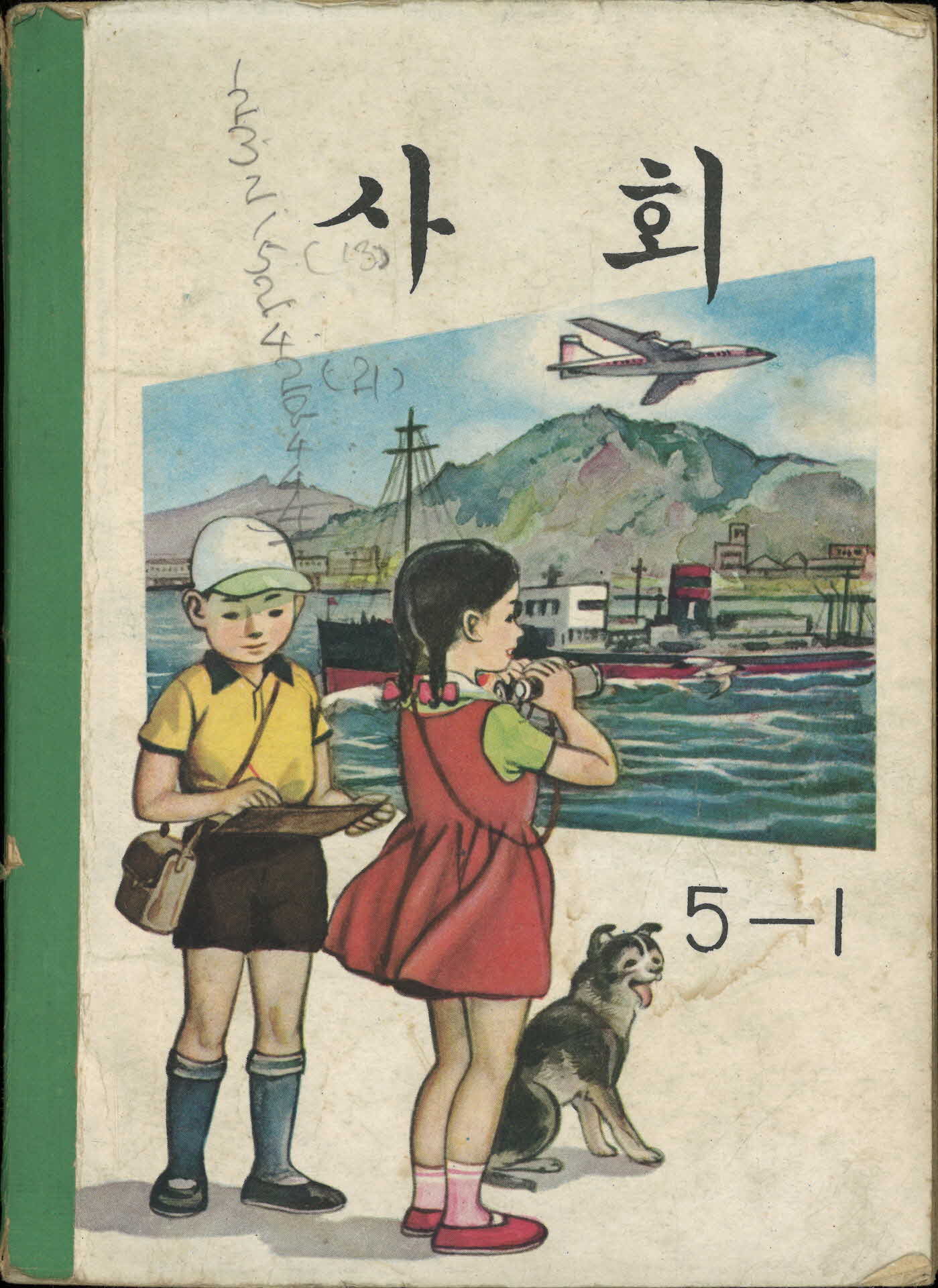 국민학교 5학년 1학기 『사회』 교과서