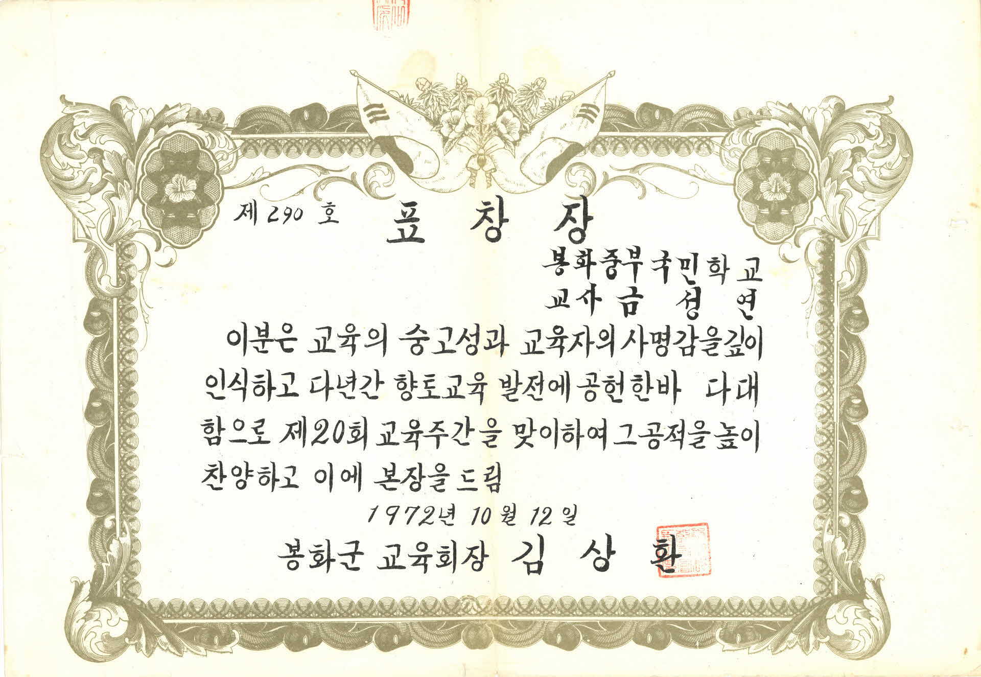 봉화중부국민학교 교사 금성연 표창장