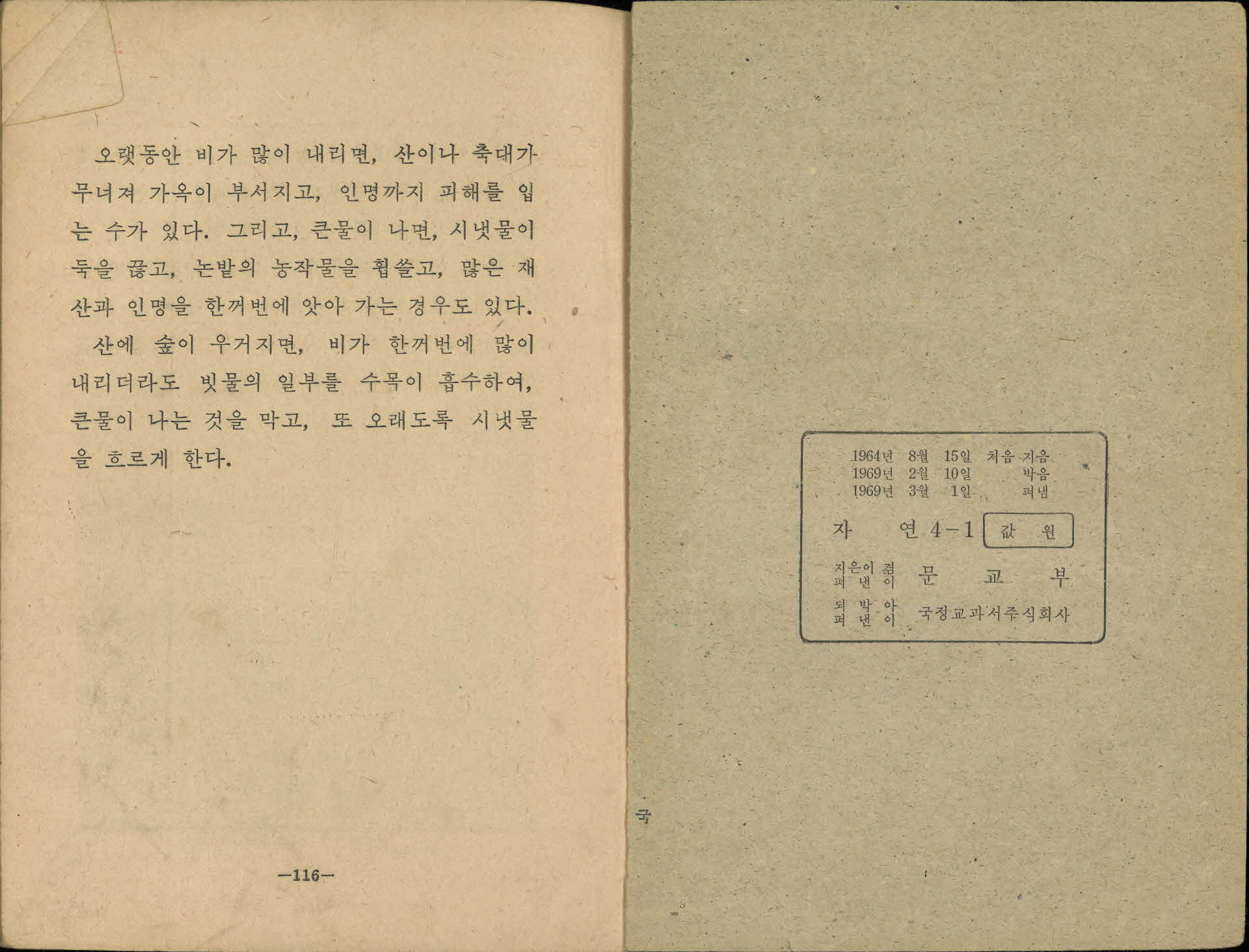 국민학교 4학년 1학기 『자연』 교과서