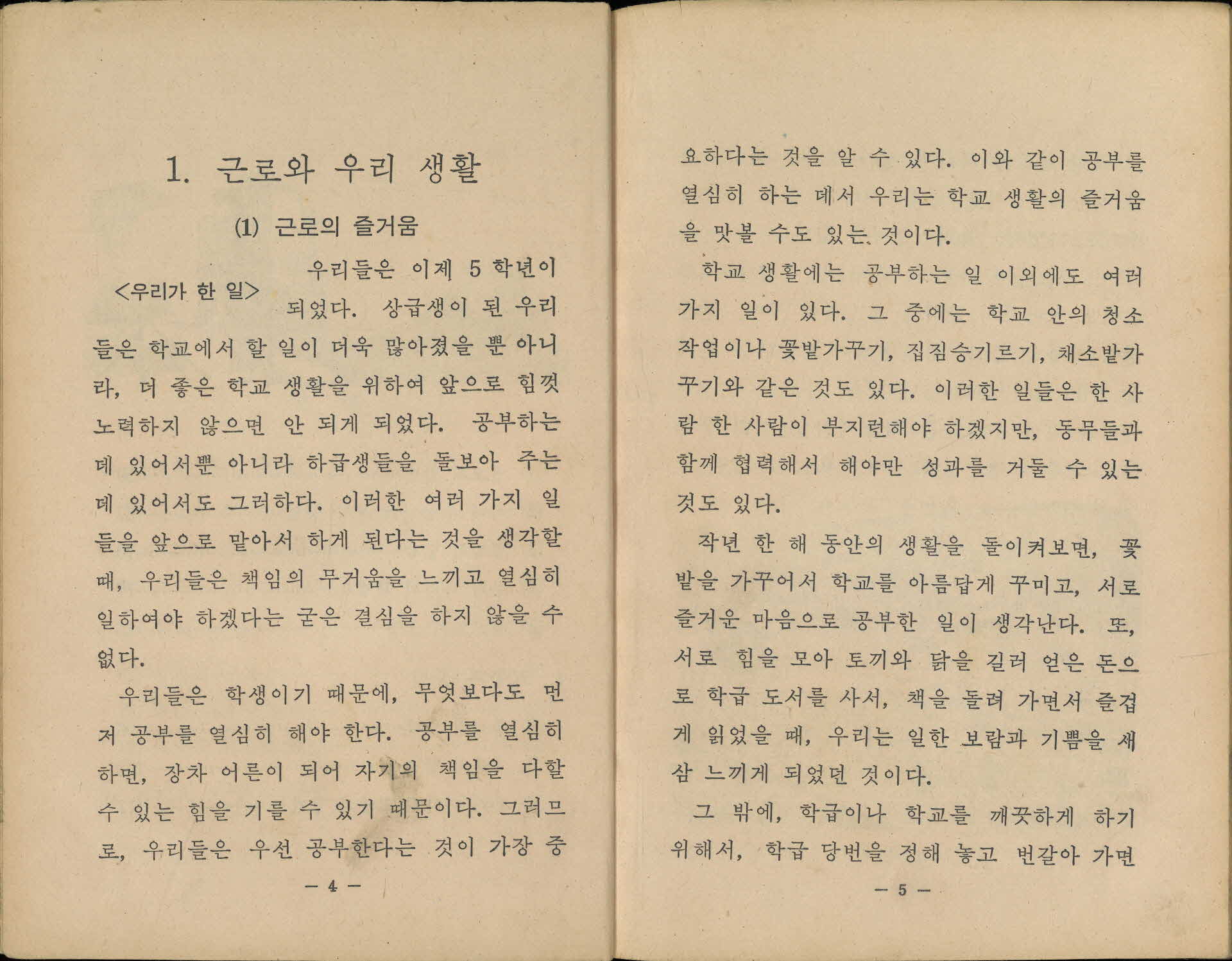 국민학교 5학년 1학기 『사회』 교과서