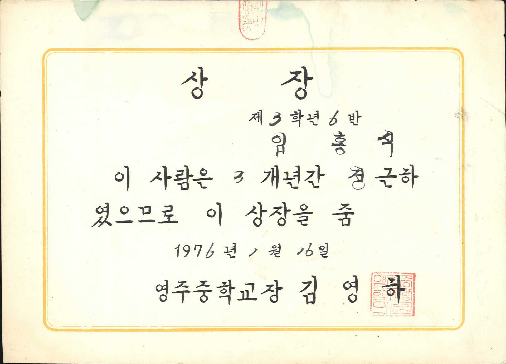 1976년 영주중학교 정근상 상장