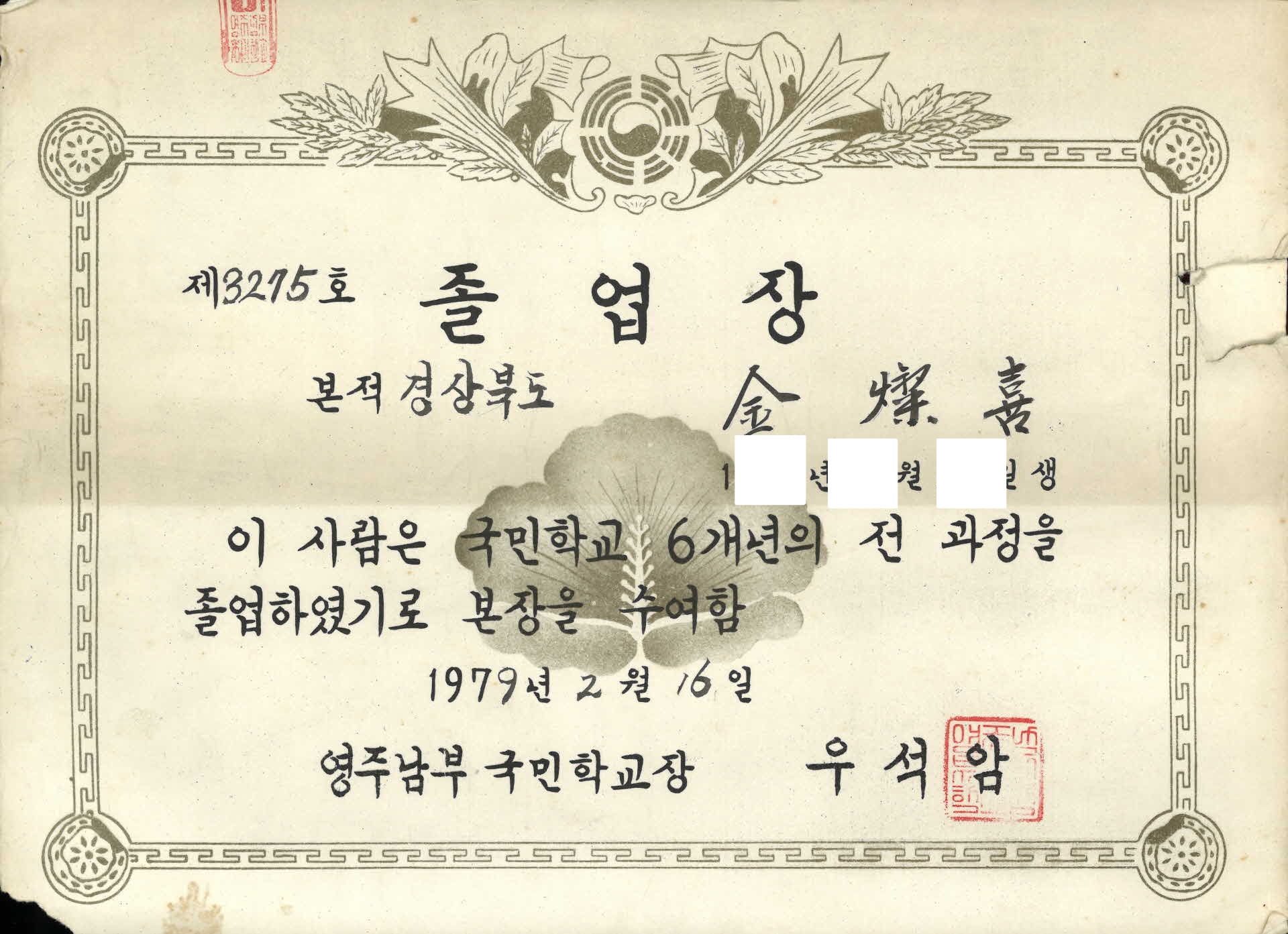 영주남부 국민학교 졸업장