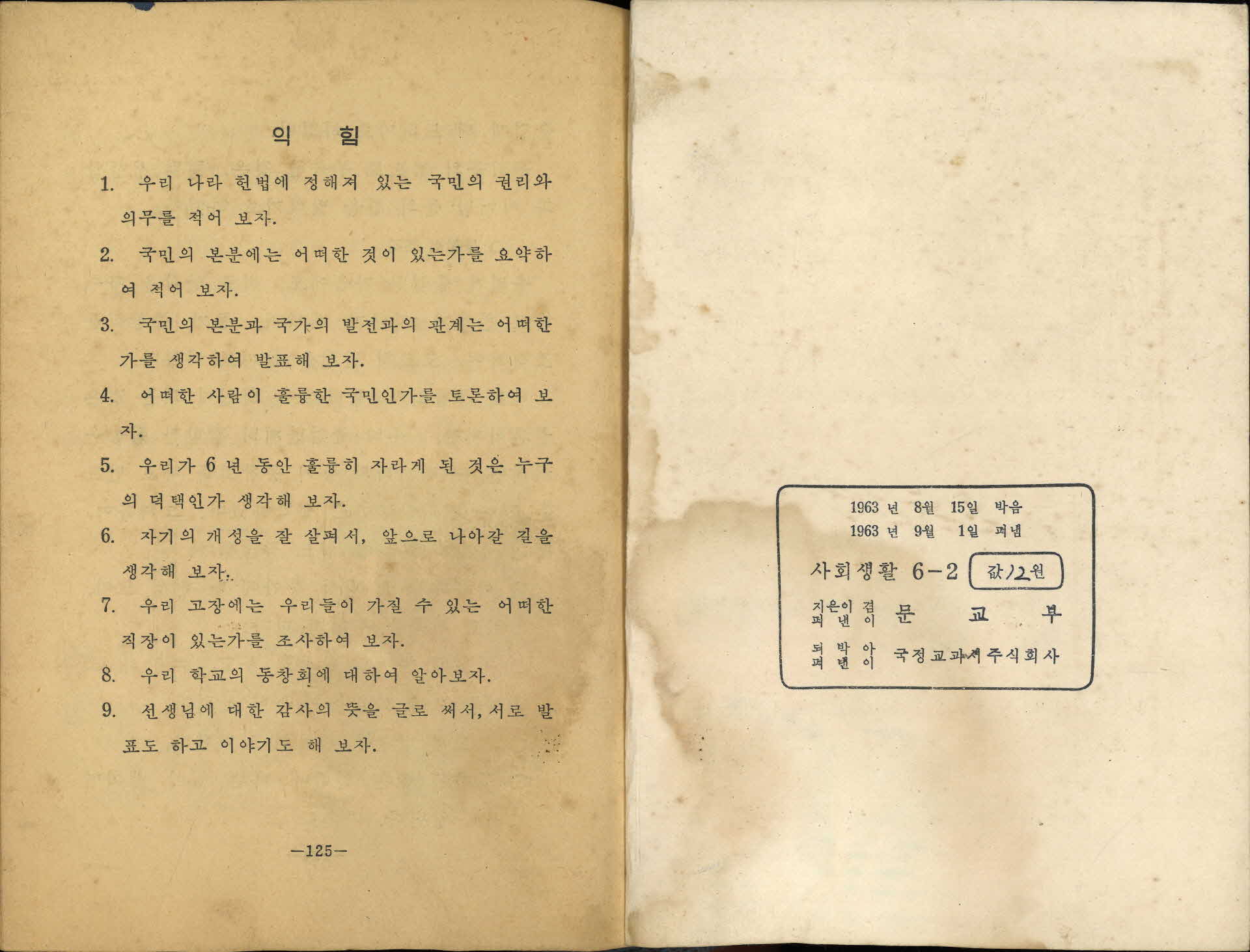 국민학교 6학년 2학기 『사회 생활』교과서