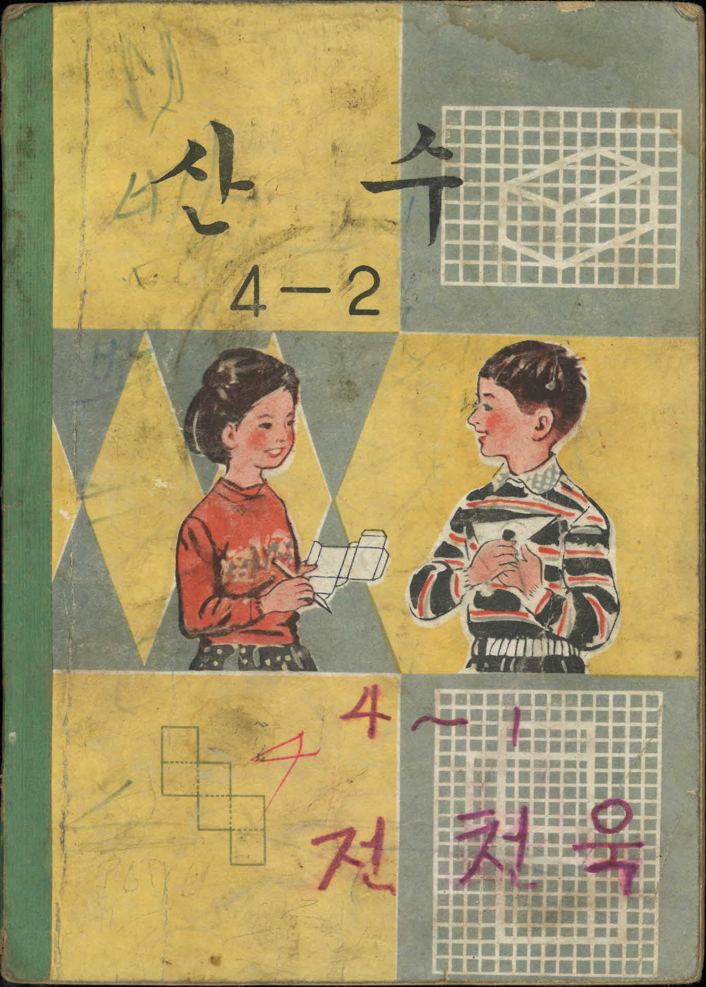 국민학교 4학년 2학기 『산수』 교과서